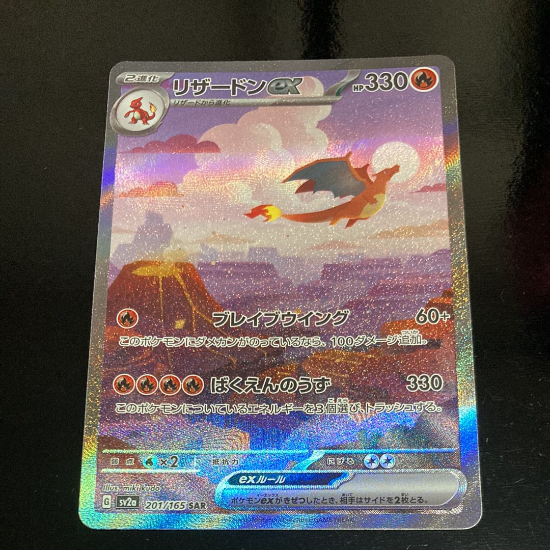 リザードンex SAR [SV2a 201/165](強化拡張パック「ポケモンカード151」)