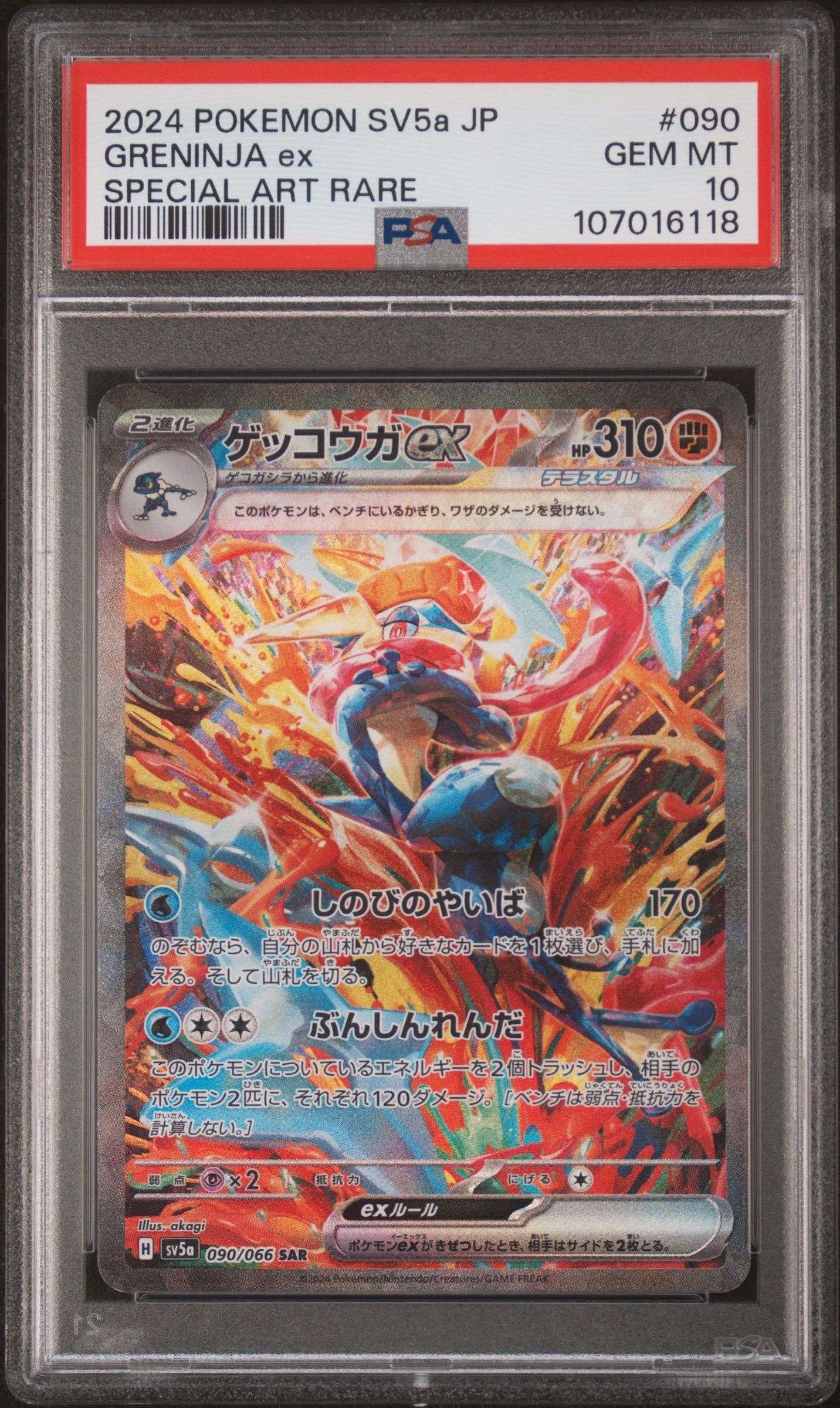 ゲッコウガex SAR [SV5a 090/066](強化拡張パック「クリムゾンヘイズ」)