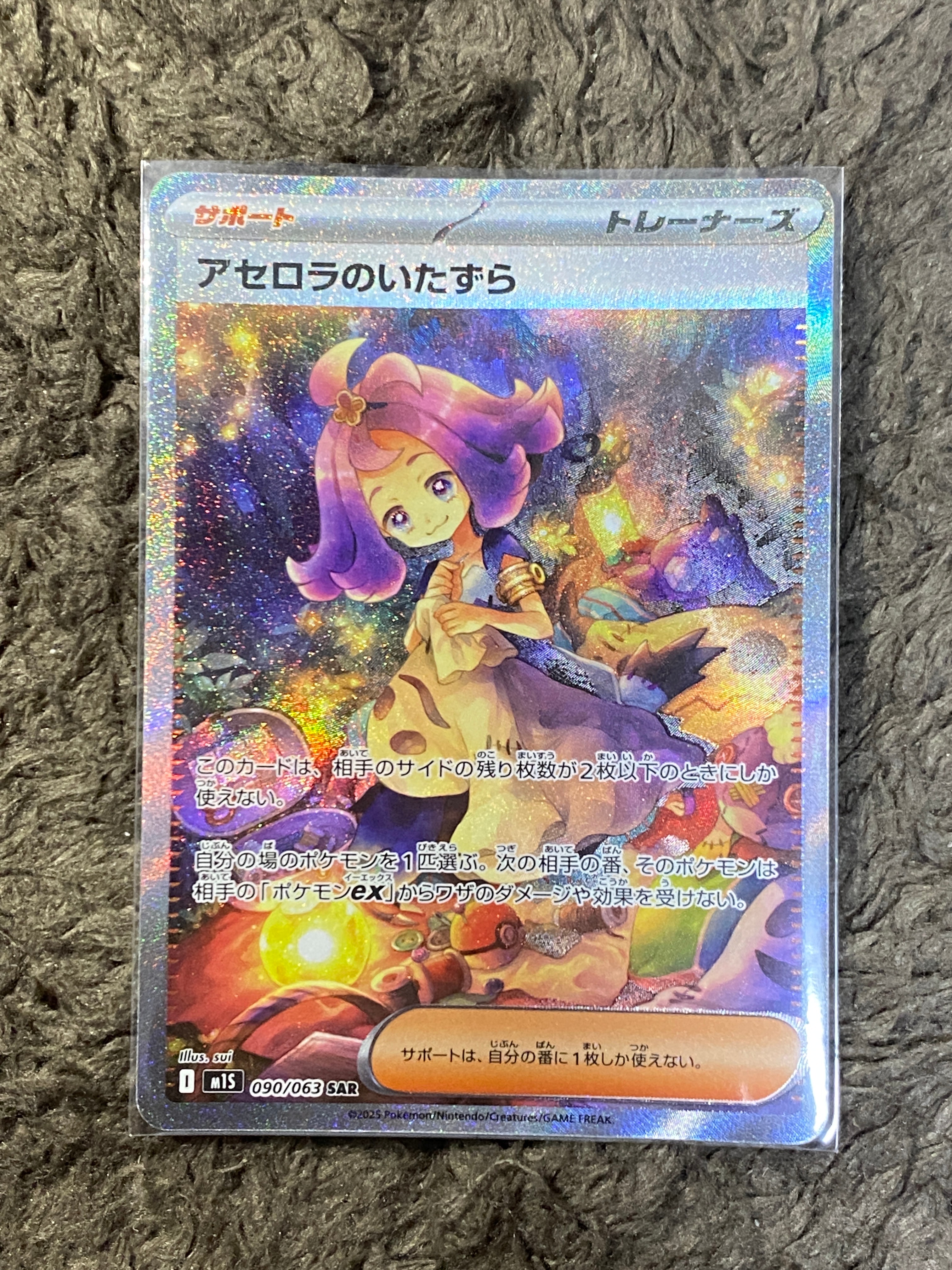 アセロラのいたずら SAR [M1S 090/063](拡張パック「メガシンフォニア」)
