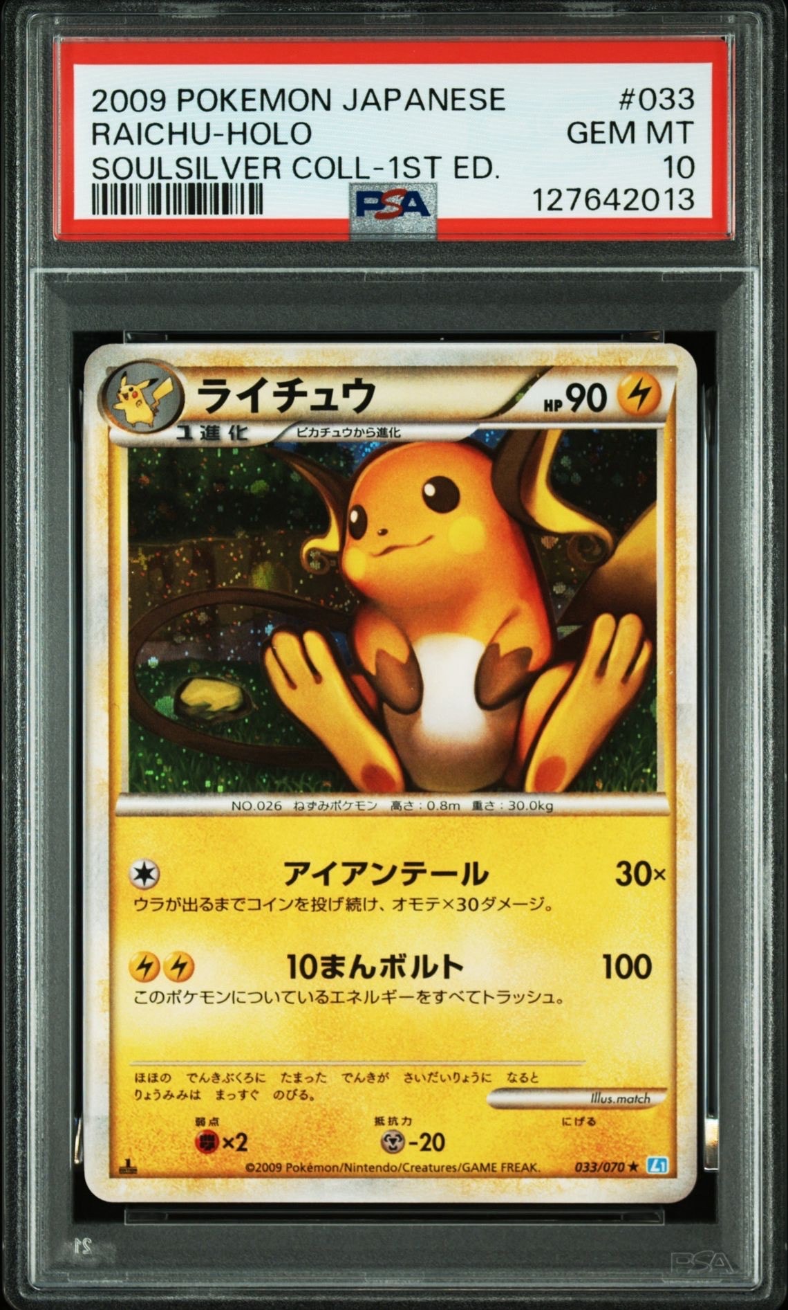 ライチュウ ★ :1ED [L1-S 033/070](拡張パック「ソウルシルバーコレクション」)