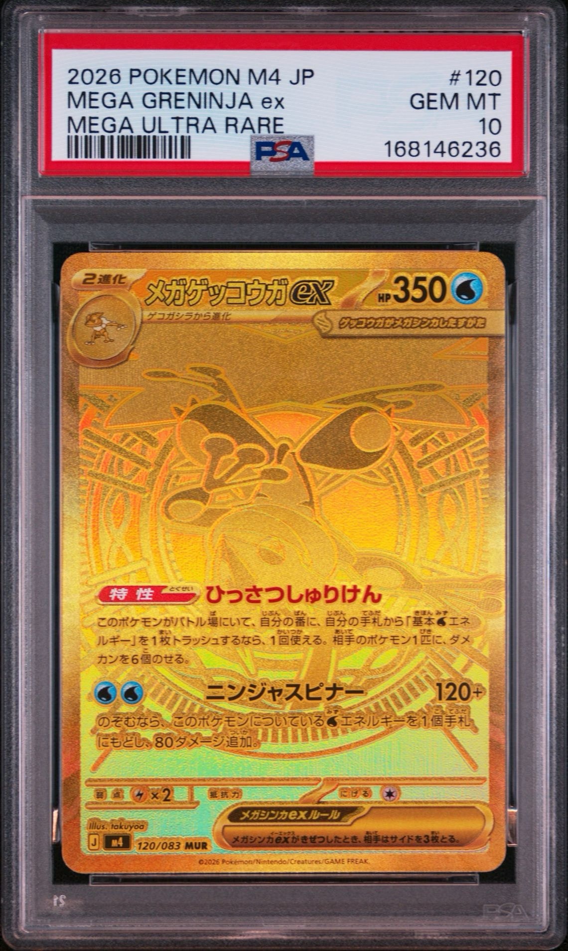 メガゲッコウガex MUR [M4 120/083](拡張パック「ニンジャスピナー