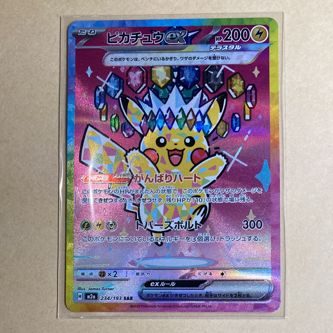 ピカチュウex SAR [M2a 234/193](ハイクラスパック「MEGAドリームex」)
