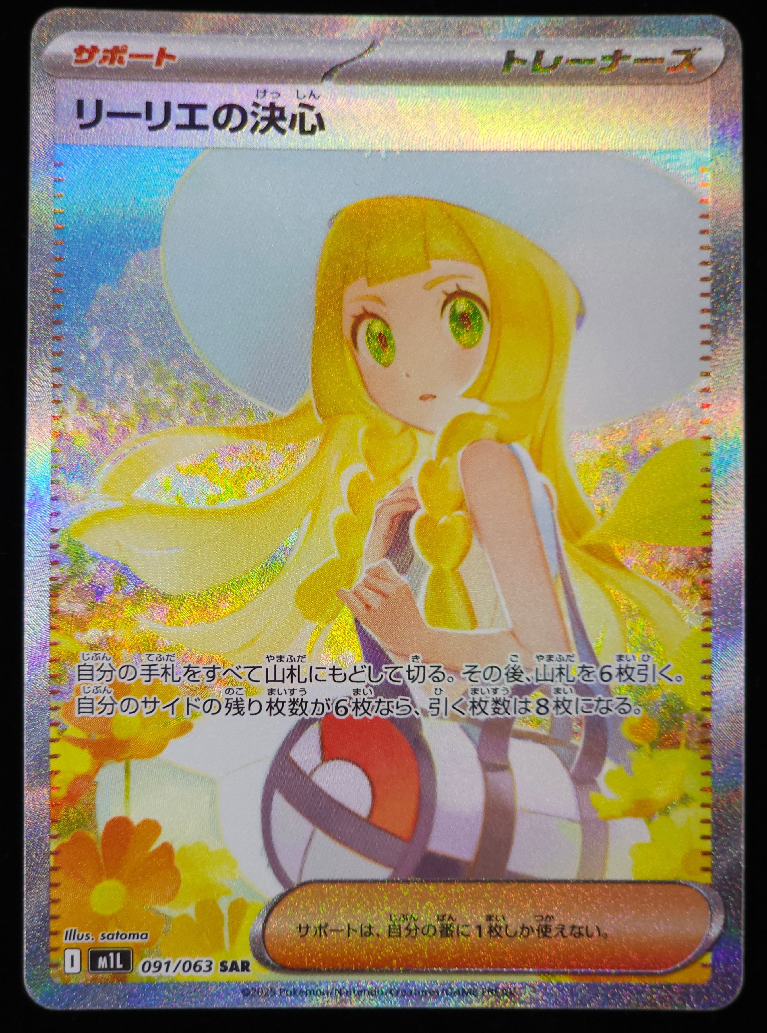 リーリエの決心 SAR [M1L 091/063](拡張パック「メガブレイブ」)