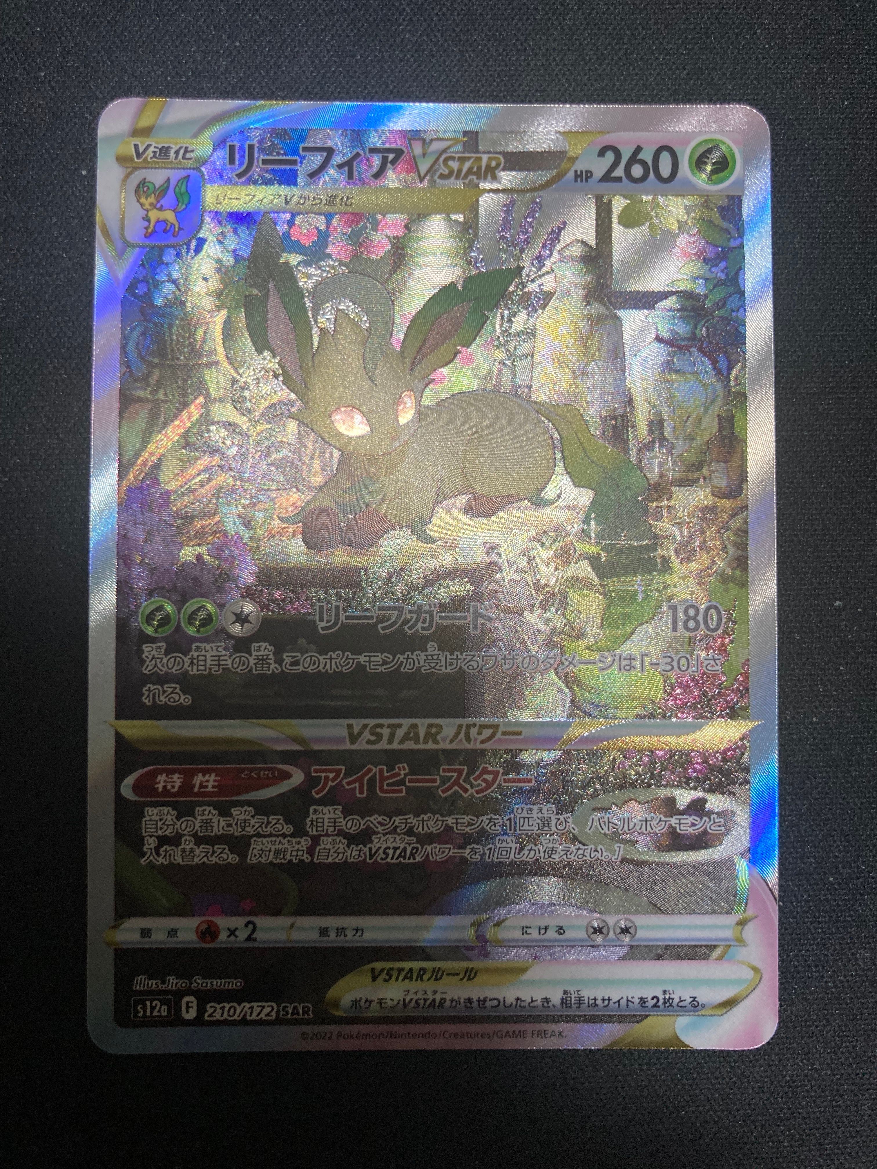 リーフィアVSTAR SAR[s12a 210/172](ハイクラスパック「VSTARユニバース」)