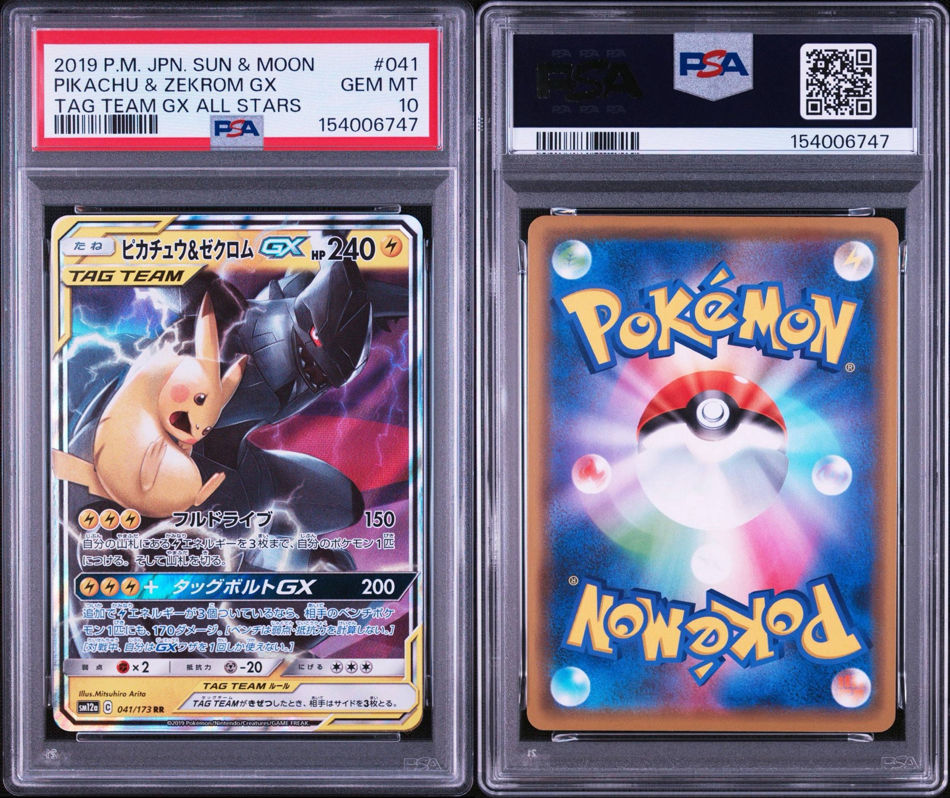 ピカチュウ&ゼクロムGX RR [SM12a 041/173](ハイクラスパック「TAG