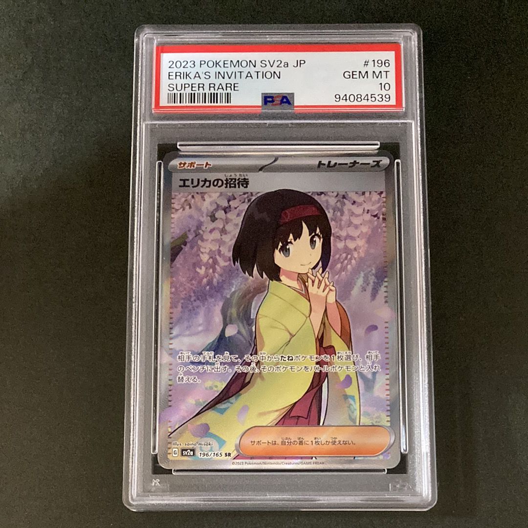 エリカの招待 SR[SV2a 196/165](強化拡張パック「ポケモンカード151」)