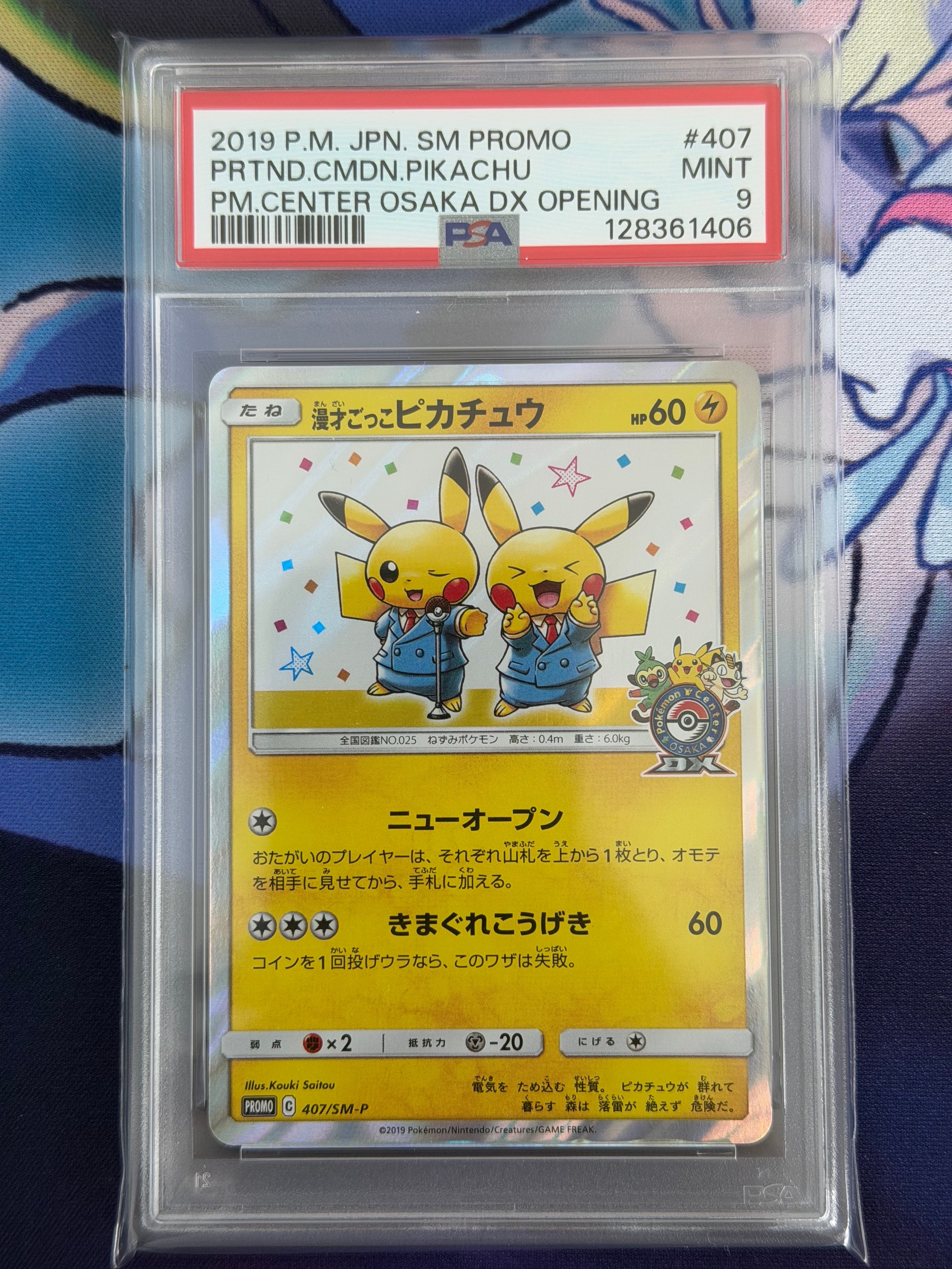 漫才ごっこピカチュウ: プロモ[SM-P 407](プロモーションカード「S-P」)