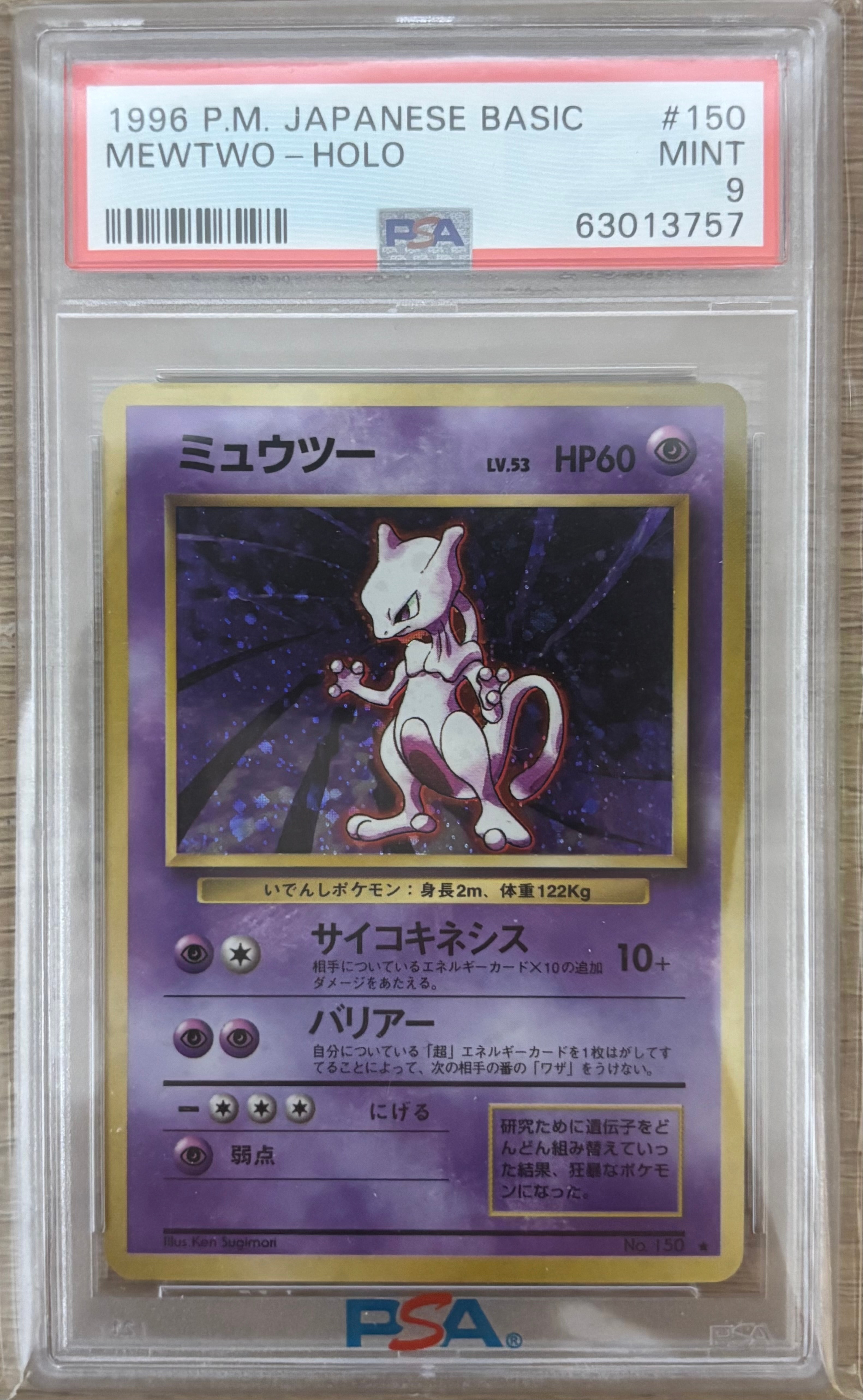 ミュウツー ★ : 旧裏 [PMCG1-2](拡張パック「ポケットモンスター カードゲーム」再販)