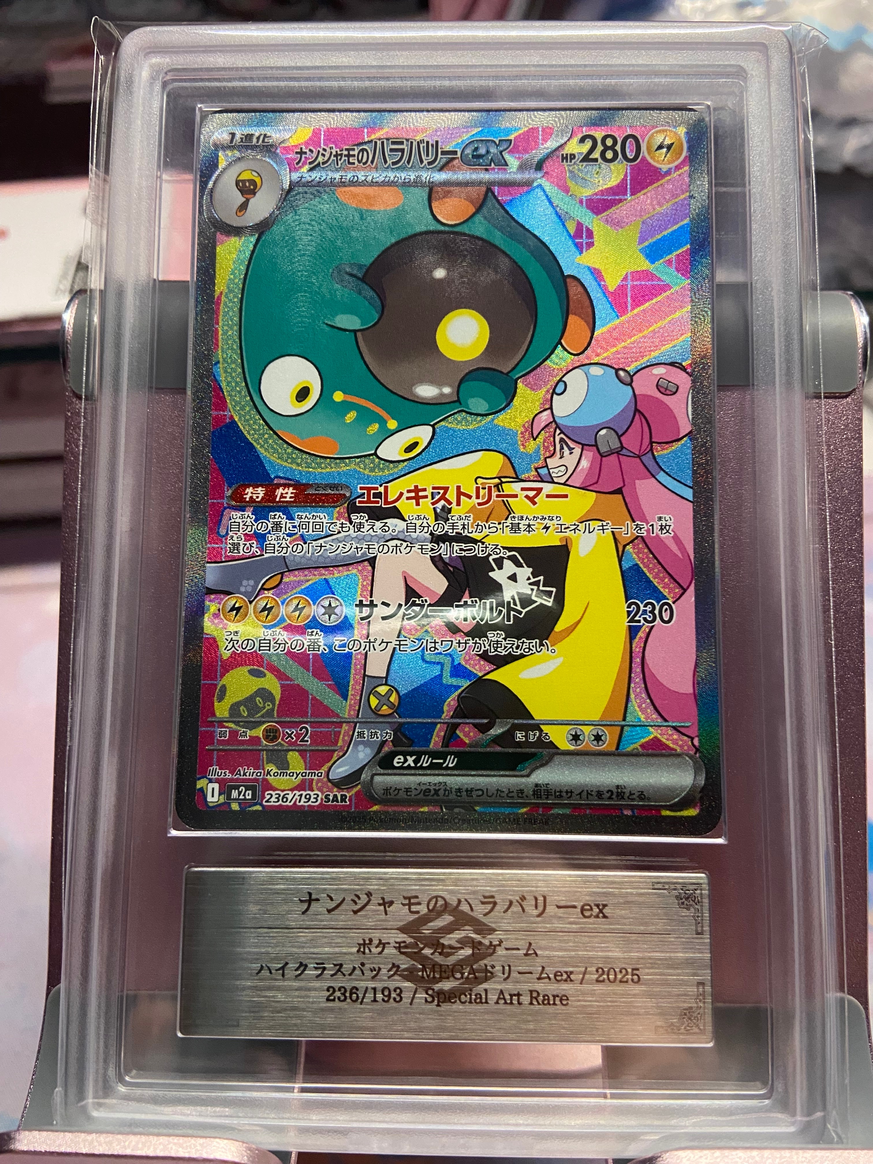 ナンジャモのハラバリーex SAR [M2a 236/193](ハイクラスパック「MEGAドリームex」)