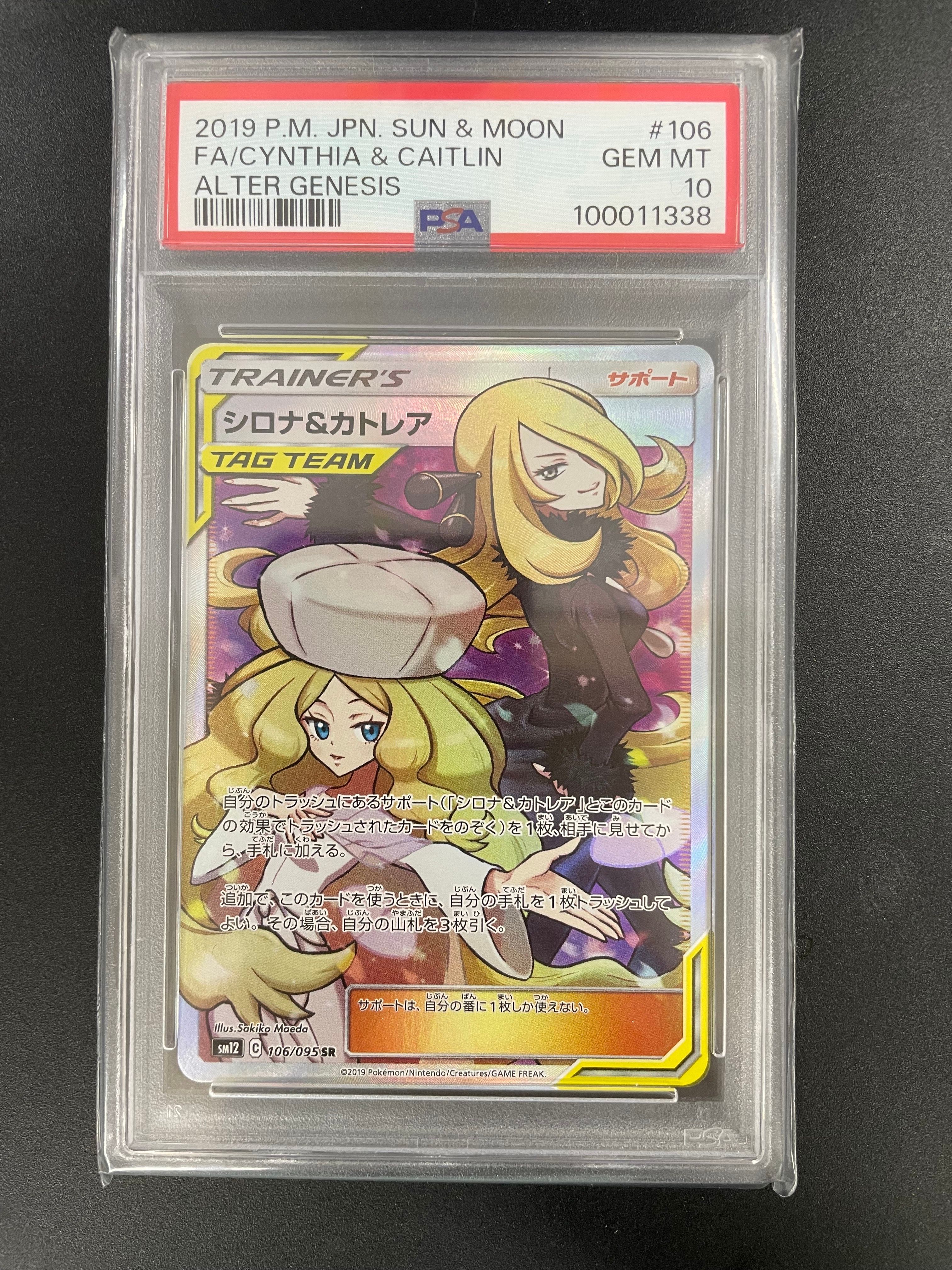 シロナ&カトレア SR[SM12 106/095](拡張パック「オルタージェネシス」)