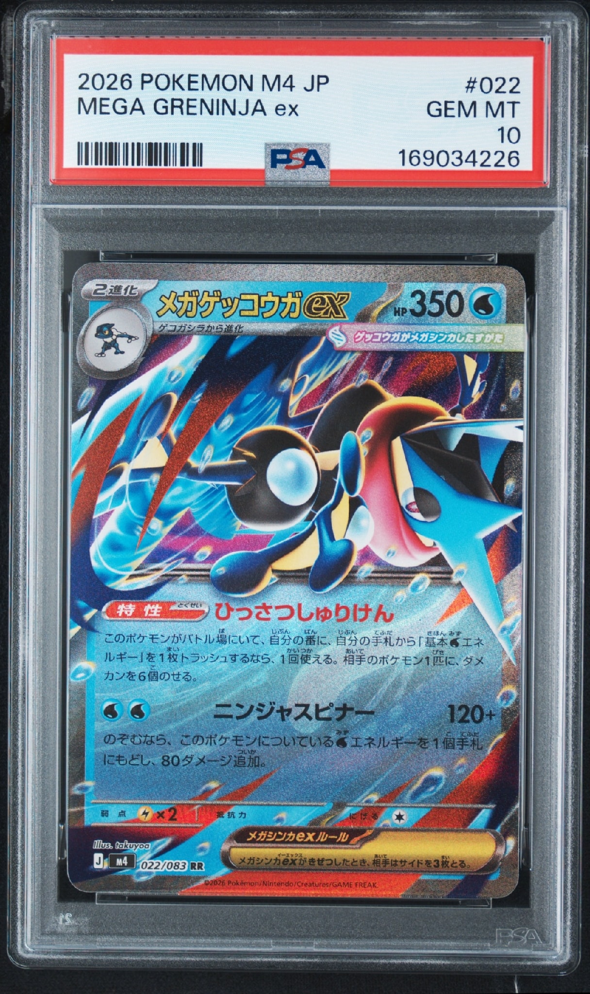 メガゲッコウガex RR [M4 022/083](拡張パック「ニンジャスピナー」)