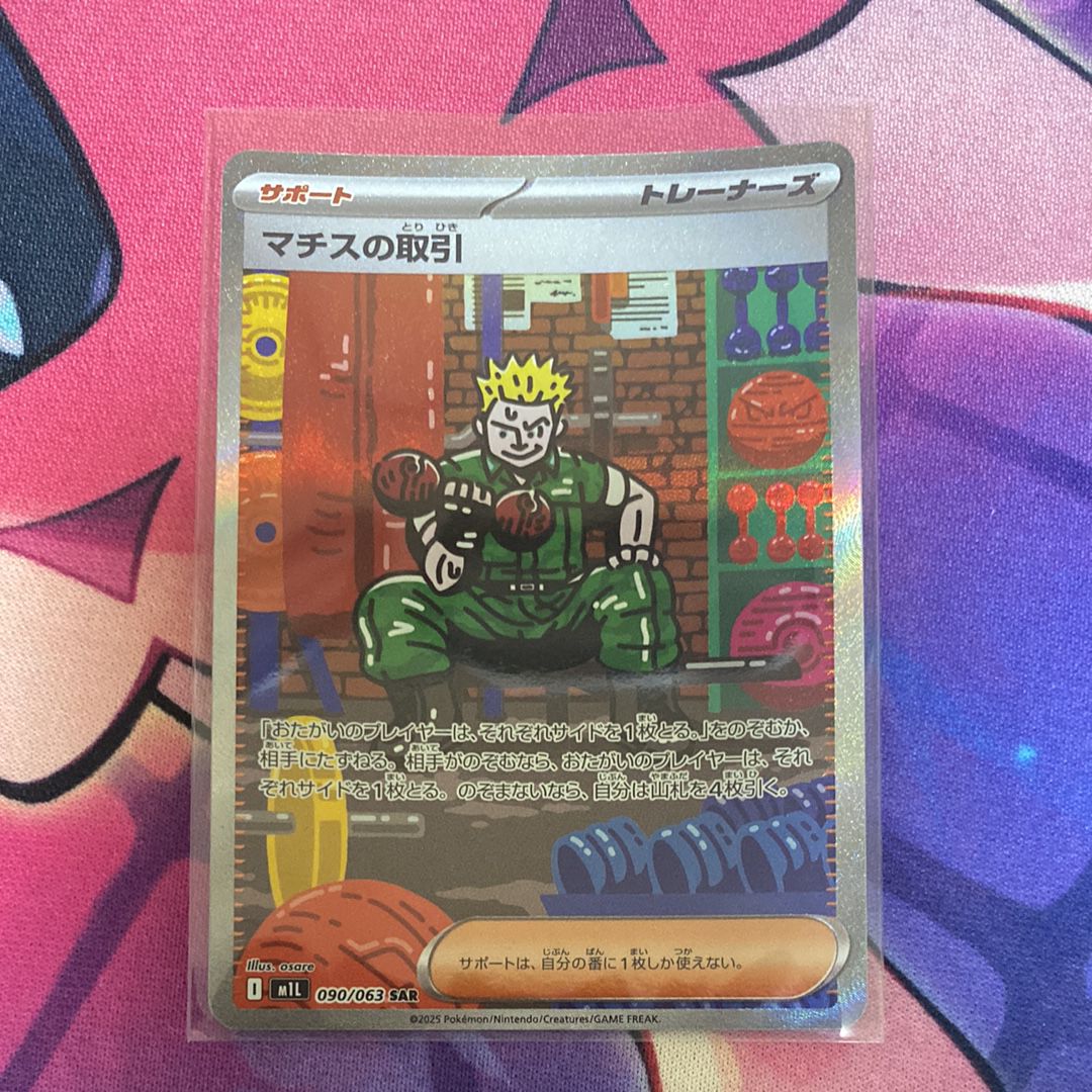 マチスの取引 SAR [M1L 090/063](拡張パック「メガブレイブ」)