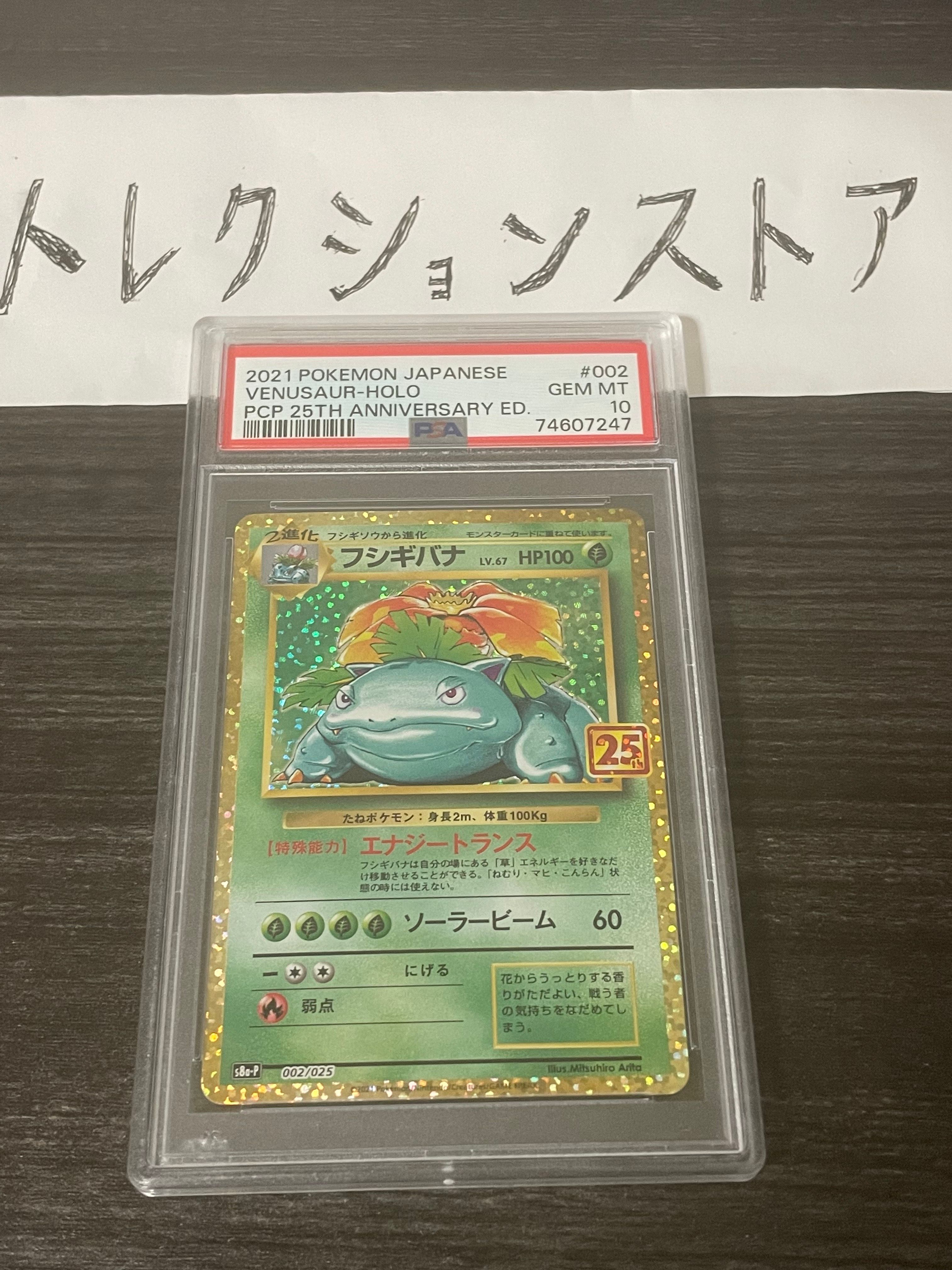 フシギバナ: プロモ[S8a-P 002/025](プロモカードパック 25th ANNIVERSARY edition)