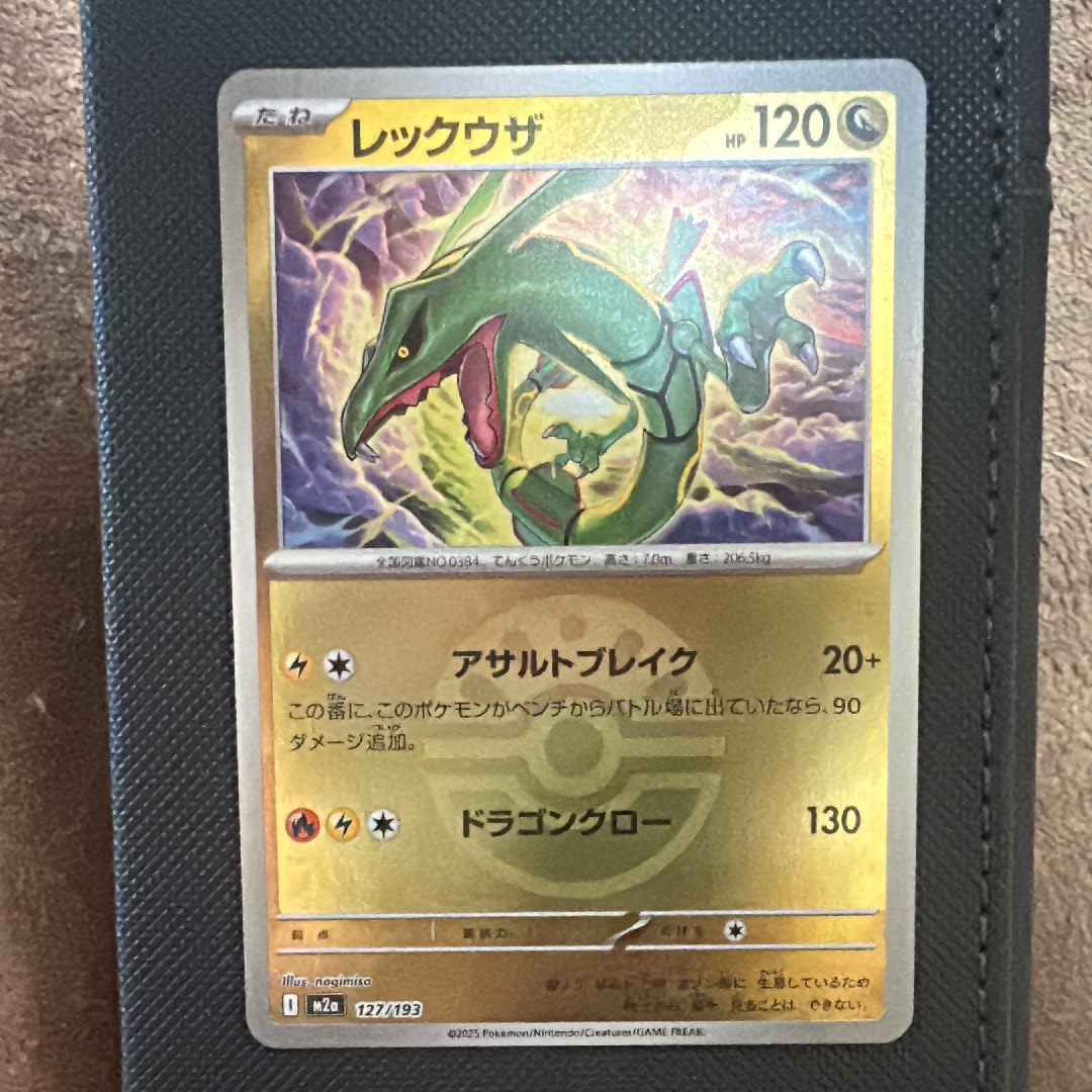 レックウザ :モンスターボール/オシャボミラー [M2a 127/193](ハイクラスパック「MEGAドリームex」)