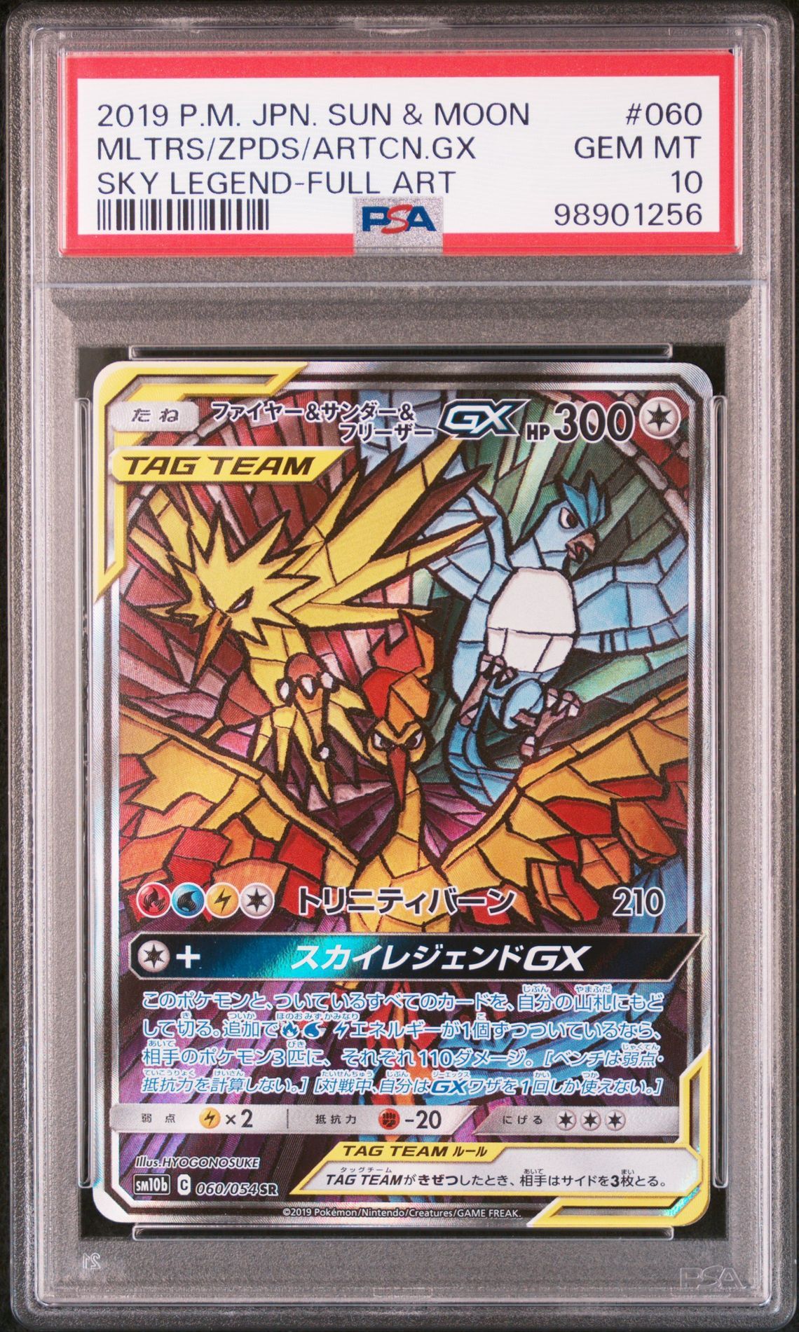 ファイヤー&サンダー&フリーザーGX SR: SA (三鳥) [SM10b 060/054](強化拡張パック「スカイレジェンド」)