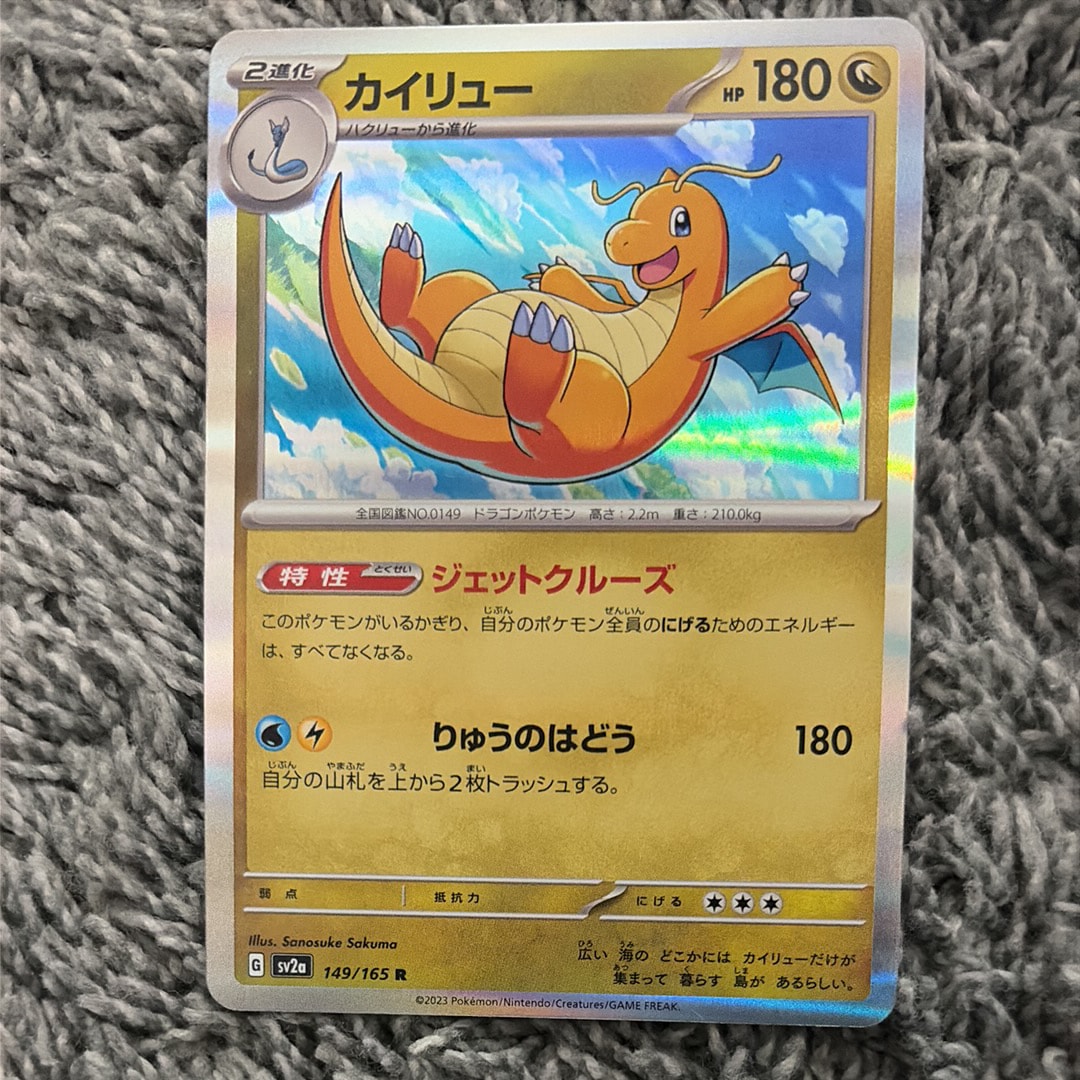 カイリュー R[SV2a 149/165](強化拡張パック「ポケモンカード151」)