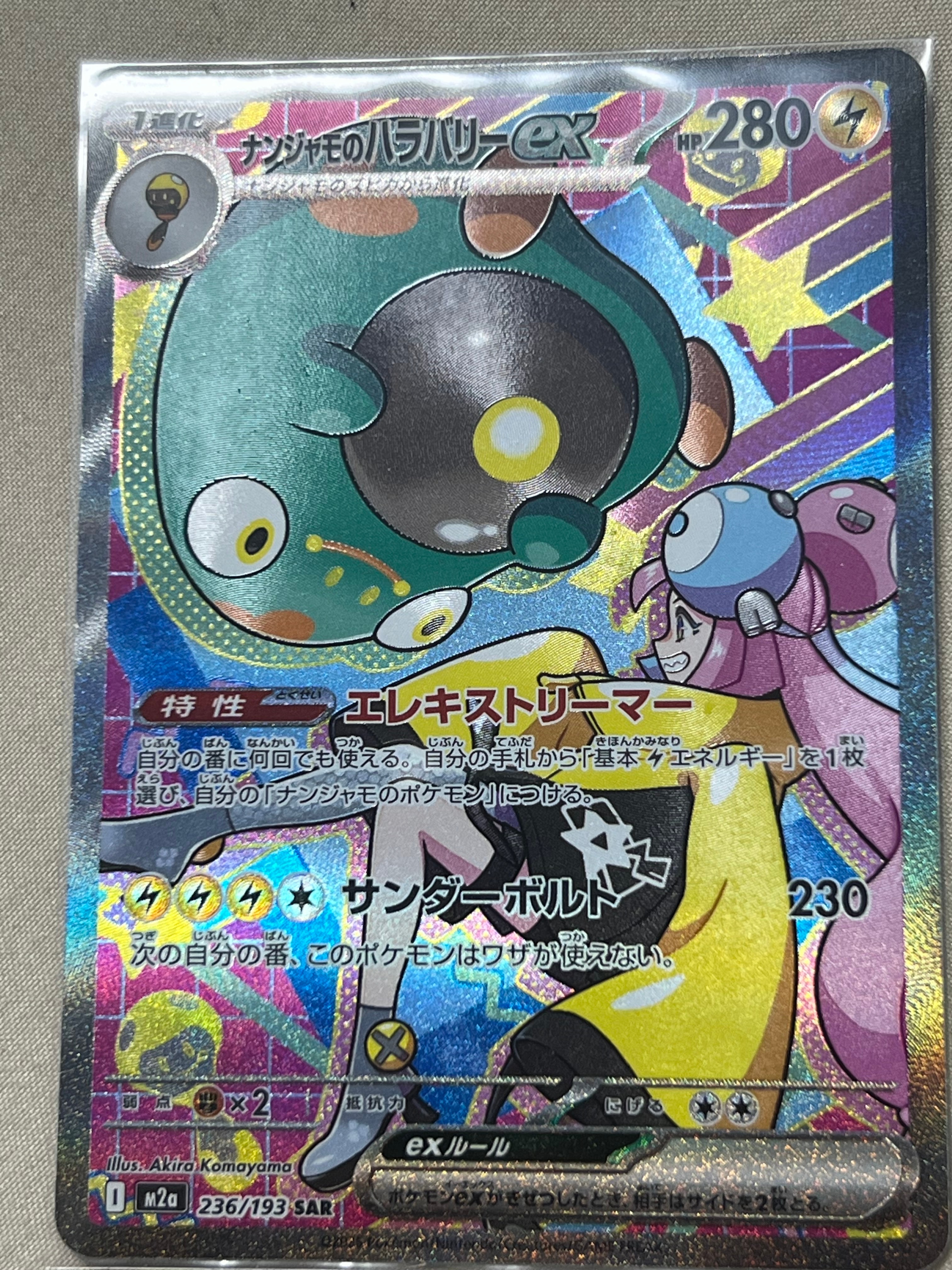 ナンジャモのハラバリーex SAR [M2a 236/193](ハイクラスパック「MEGAドリームex」)