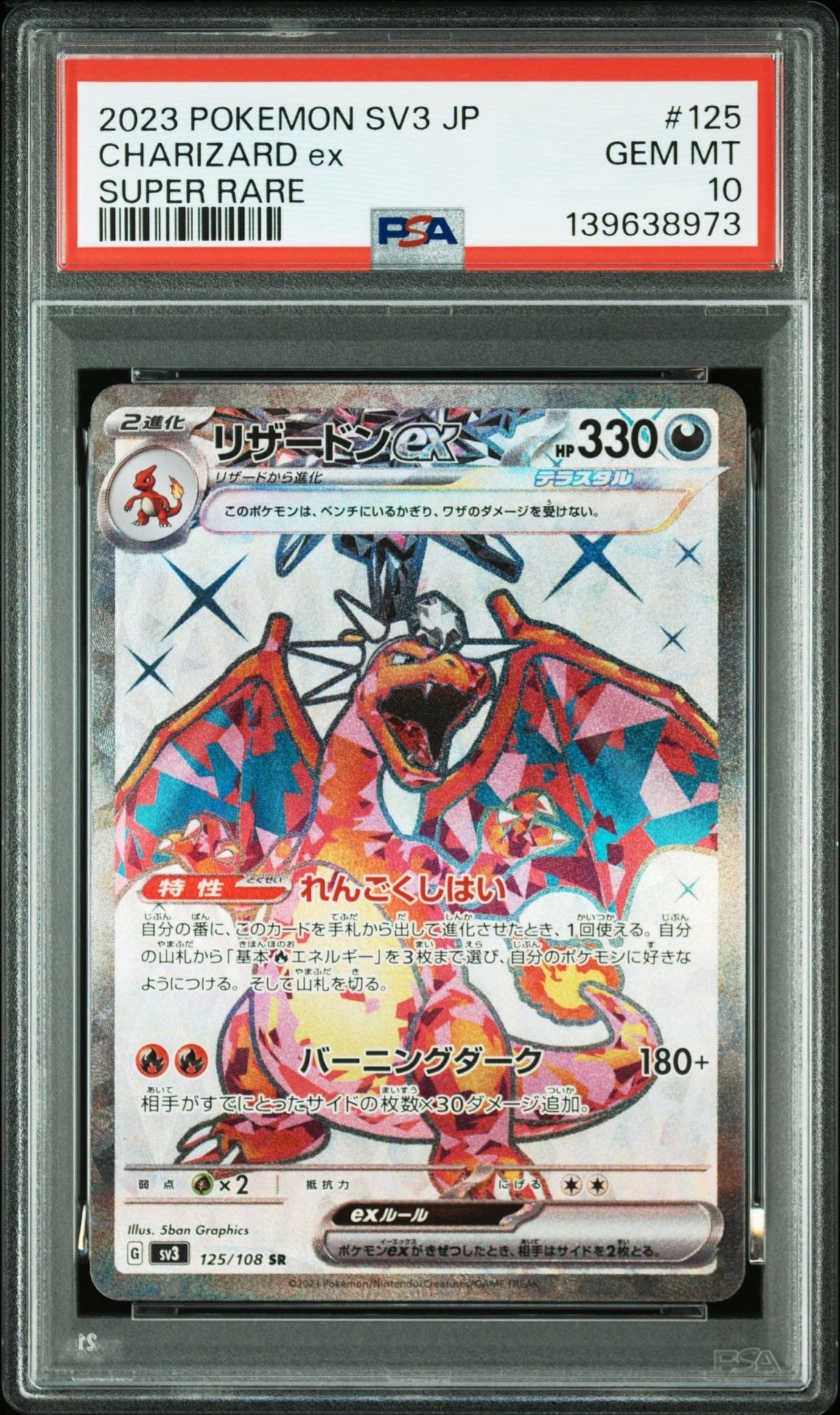 リザードンex SR[SV3 125/108](拡張パック「黒炎の支配者」)