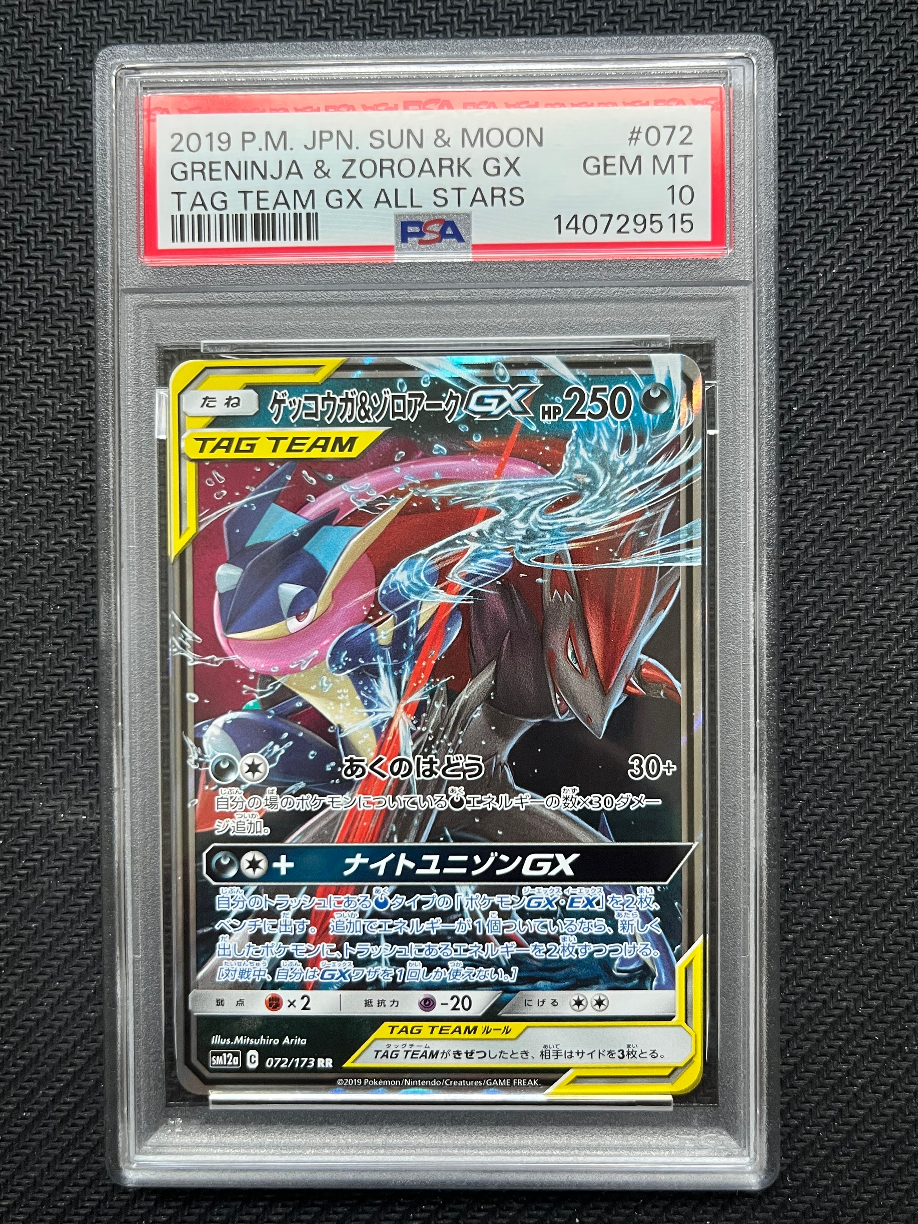 ゲッコウガ＆ゾロアークGX RR SM12a TAG TEAM GXタッグオー… ゲッコウガ&ゾロアークGX RR [SM12a 072/173](ハイクラスパック「TAG