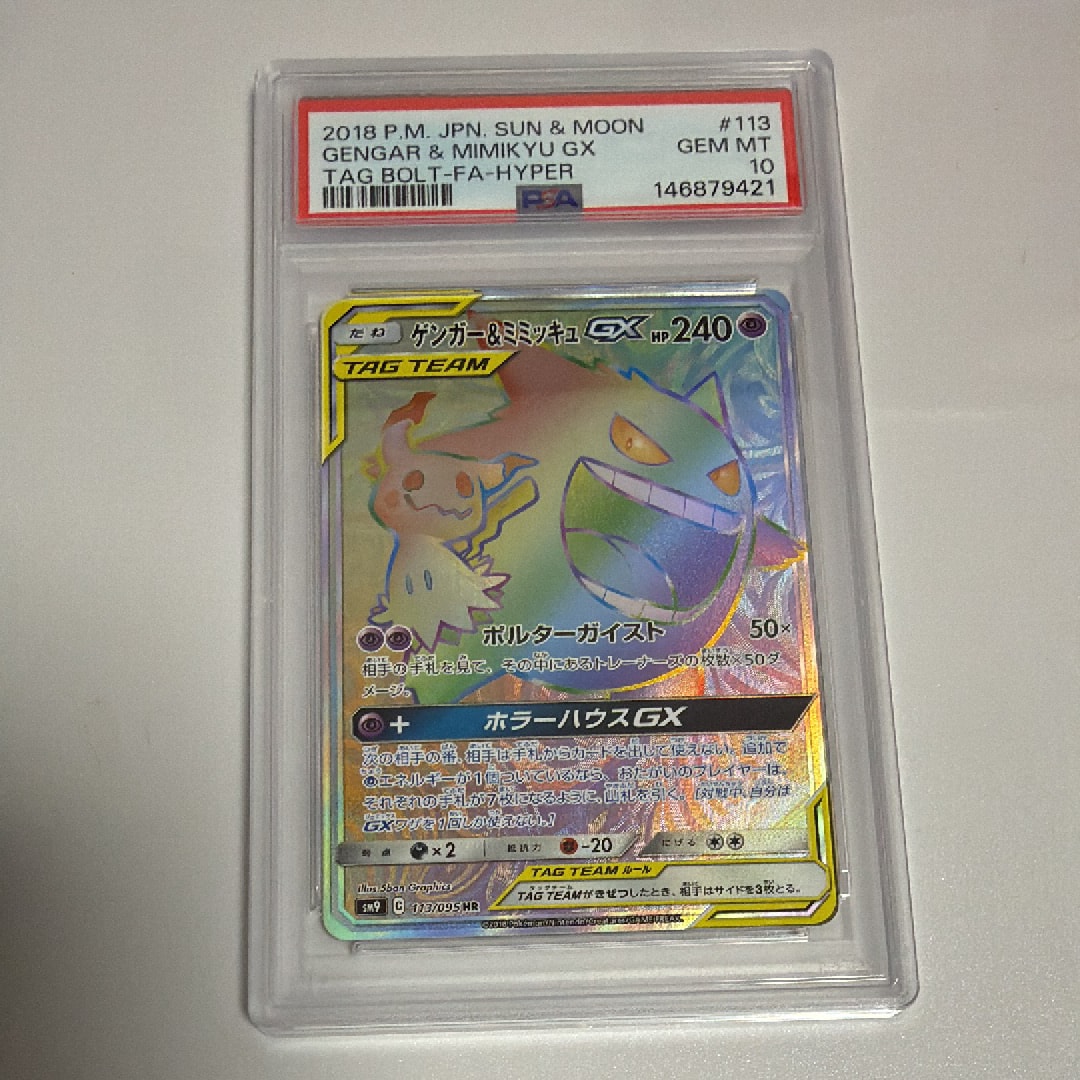 ゲンガー&ミミッキュGX HR [SM9 113/095](拡張パック「タッグボルト