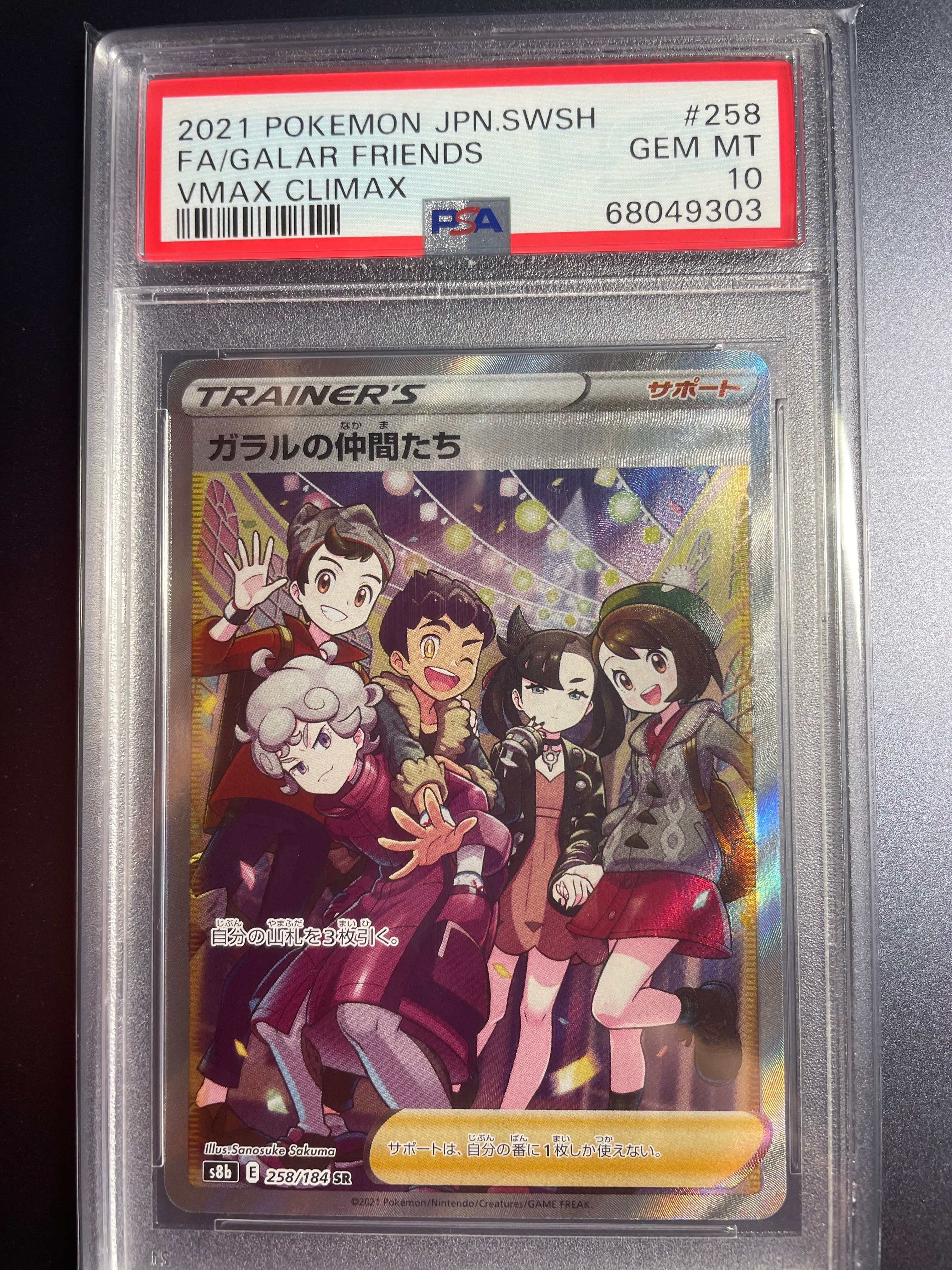PSA10 ポケモンカード ガラルの仲間たち SR VMAXクライマックス ガラルの仲間たち SR[S8b 258/184](ハイクラスパック「VMAX
