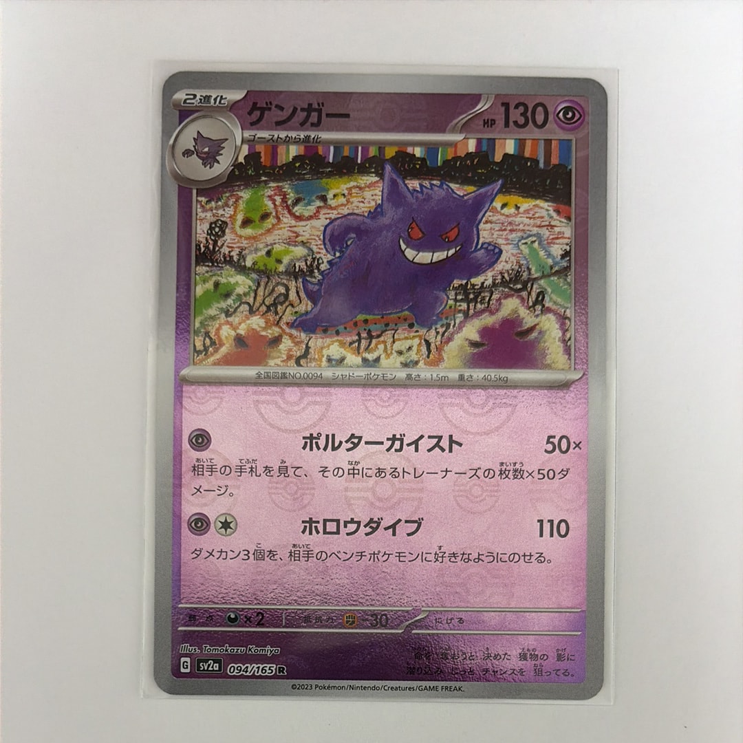ゲンガー R: モンスターボールミラー[SV2a 094/165](強化拡張パック「ポケモンカード151」)
