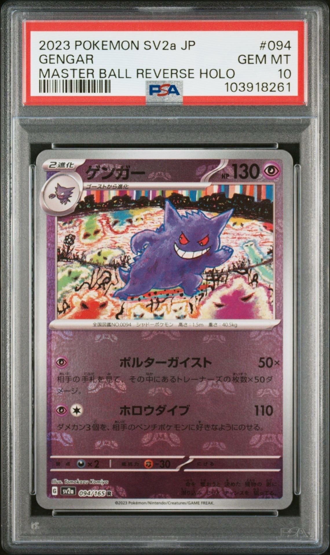 ゲンガー R: マスターボールミラー[SV2a 094/165](強化拡張パック「ポケモンカード151」)