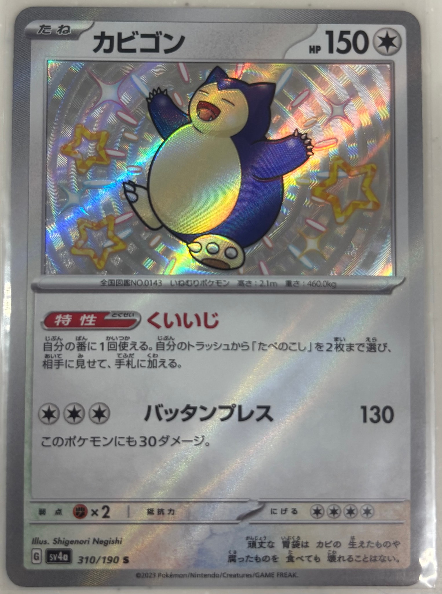 カビゴン S [SV4a 310/190](ハイクラスパック「シャイニートレジャーex