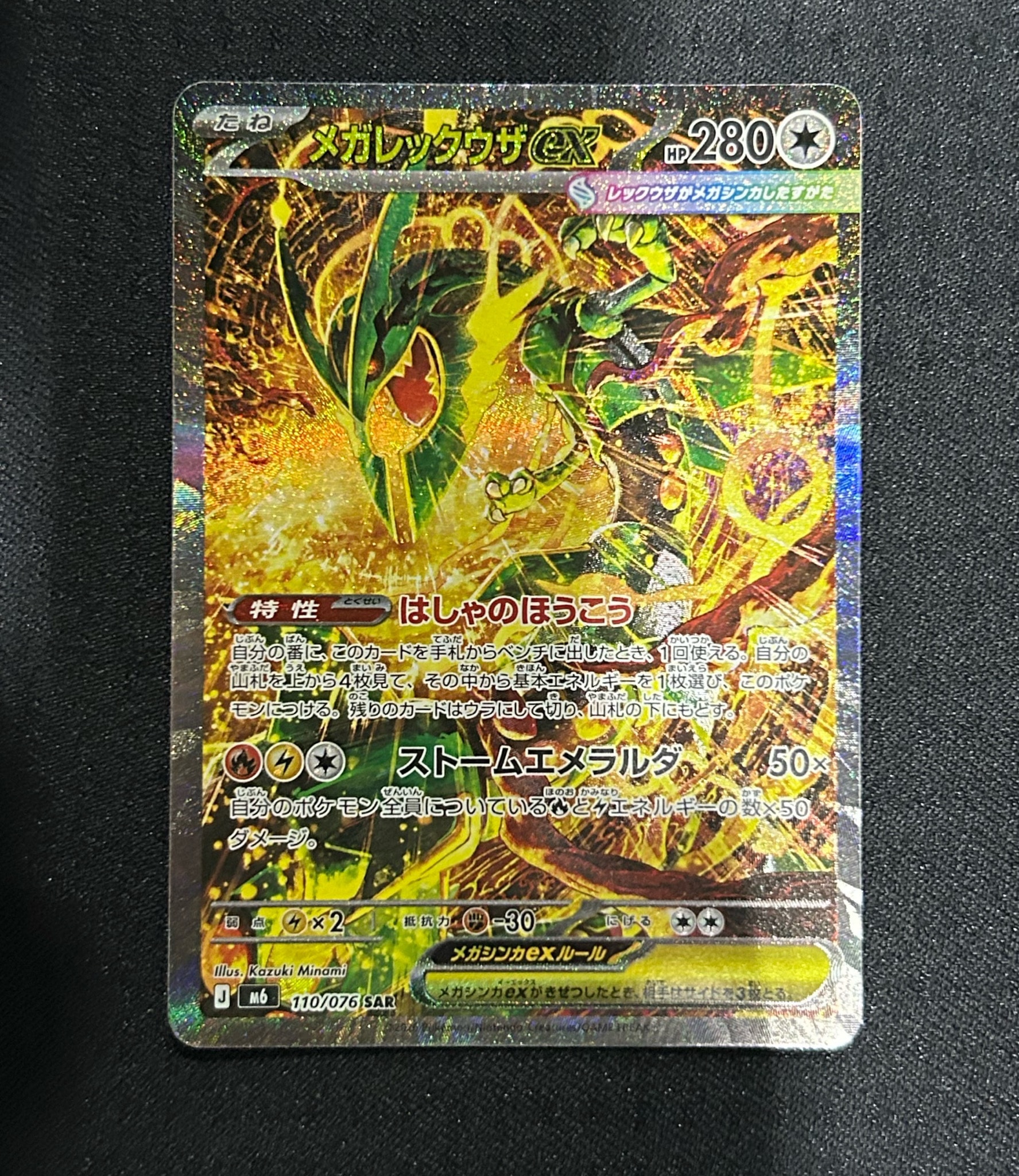 メガレックウザex SAR [M6 110/076](拡張パック「ストームエメラルダ」)