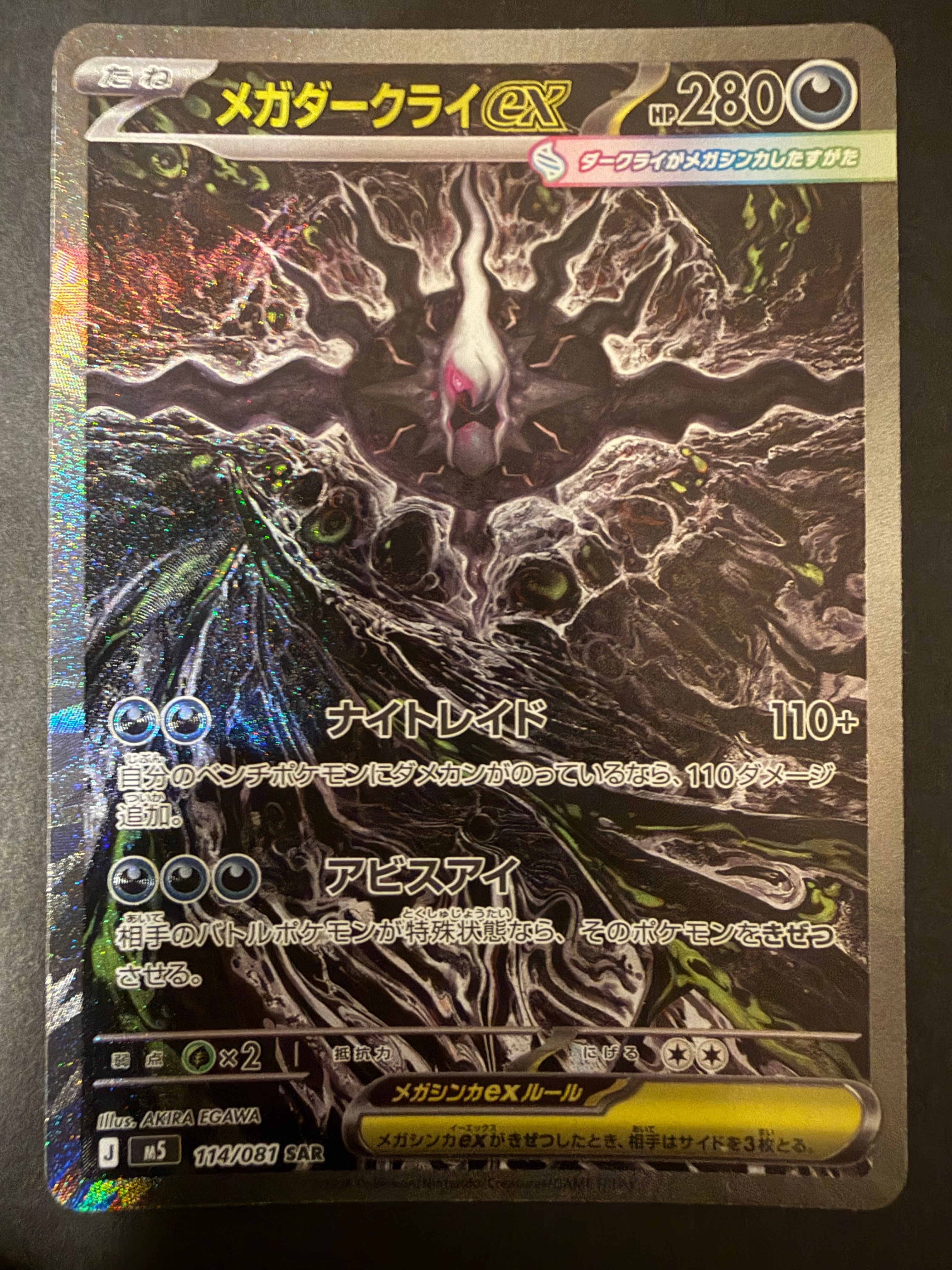 メガダークライex SAR [M5 114/081](拡張パック「アビスアイ」)