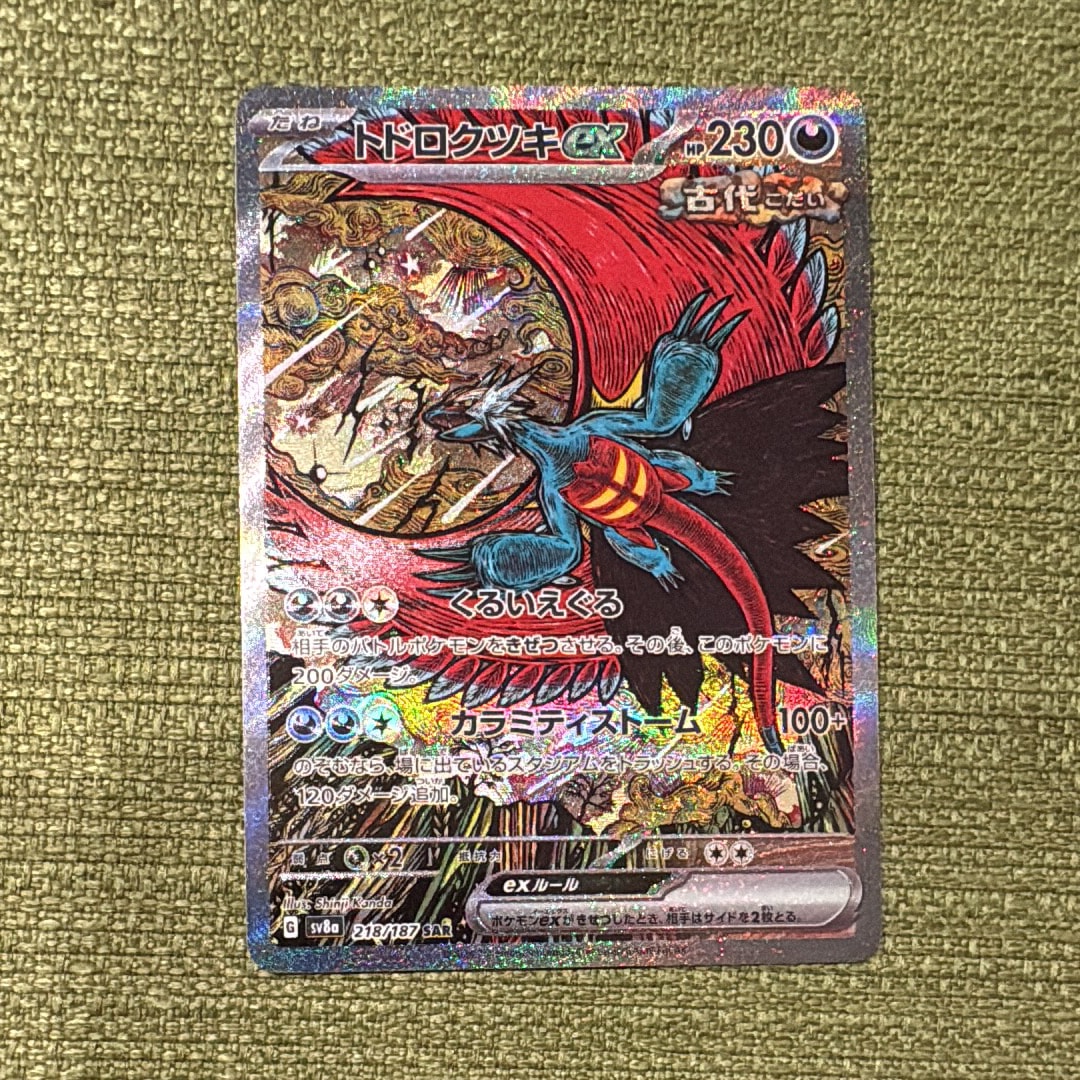 【ARS10+】トドロクツキex SAR SV8a テラスタルフェスex Amazon.co.jp: ポケモンカードゲームSV sv8a ハイクラスパック テラス