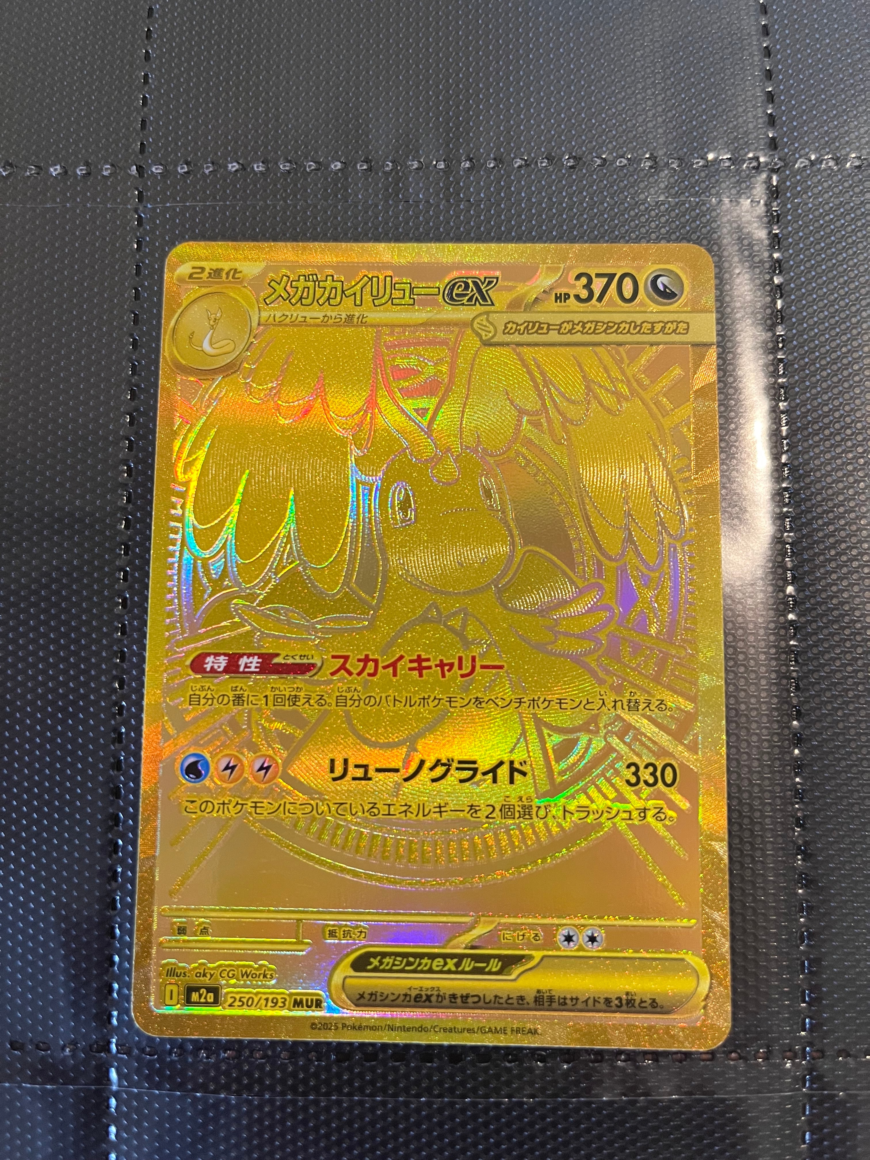 メガカイリューex MUR [M2a 250/193](ハイクラスパック「MEGAドリームex」)