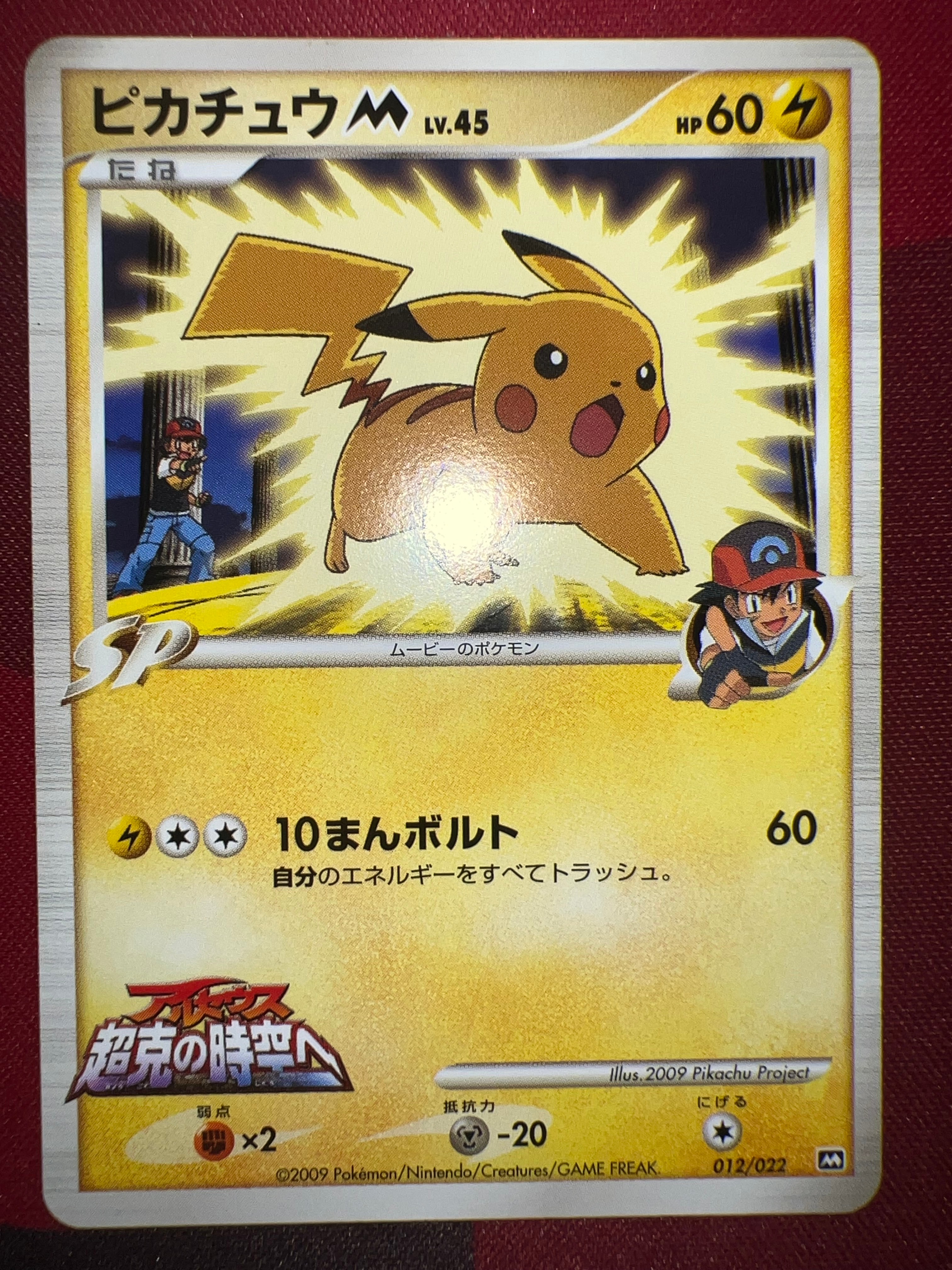 PSA10】ピカチュウM [M 012/022](ランダムパック2009「アルセウス超克