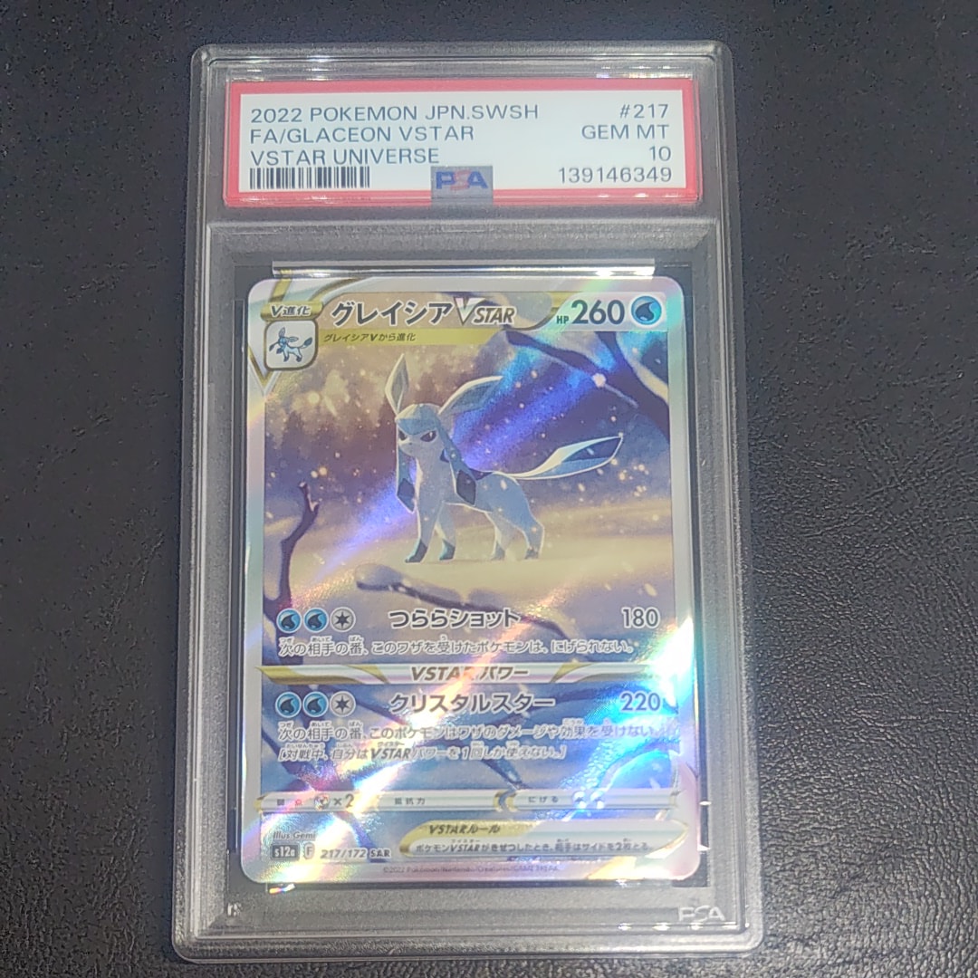 グレイシアVSTAR SAR[s12a 217/172](ハイクラスパック「VSTARユニバース」)