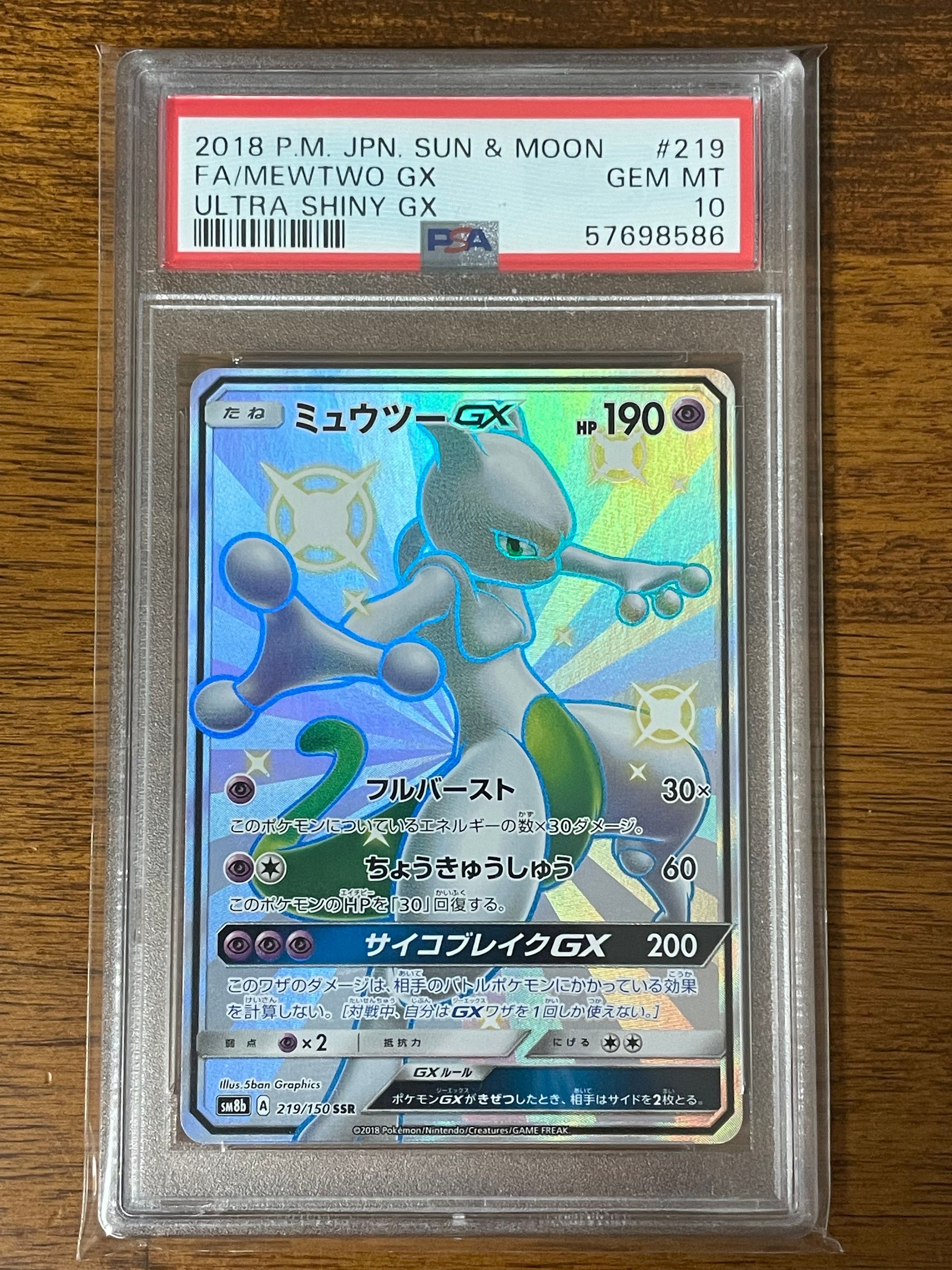 ミュウツーGX SSR[SM8b 219/150](ハイクラスパック「GXウルトラシャイニー」)