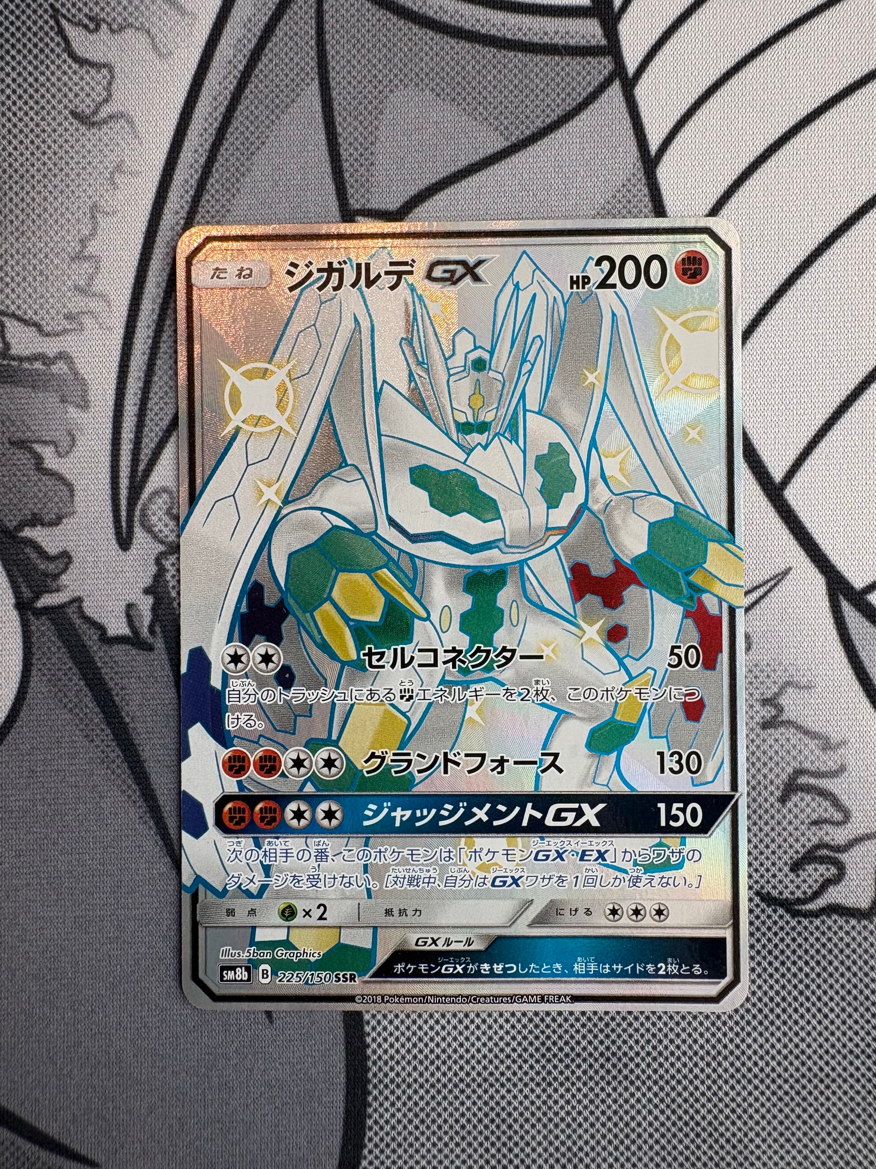 ジガルデGX SSR[SM8b 225/150](ハイクラスパック「GXウルトラ