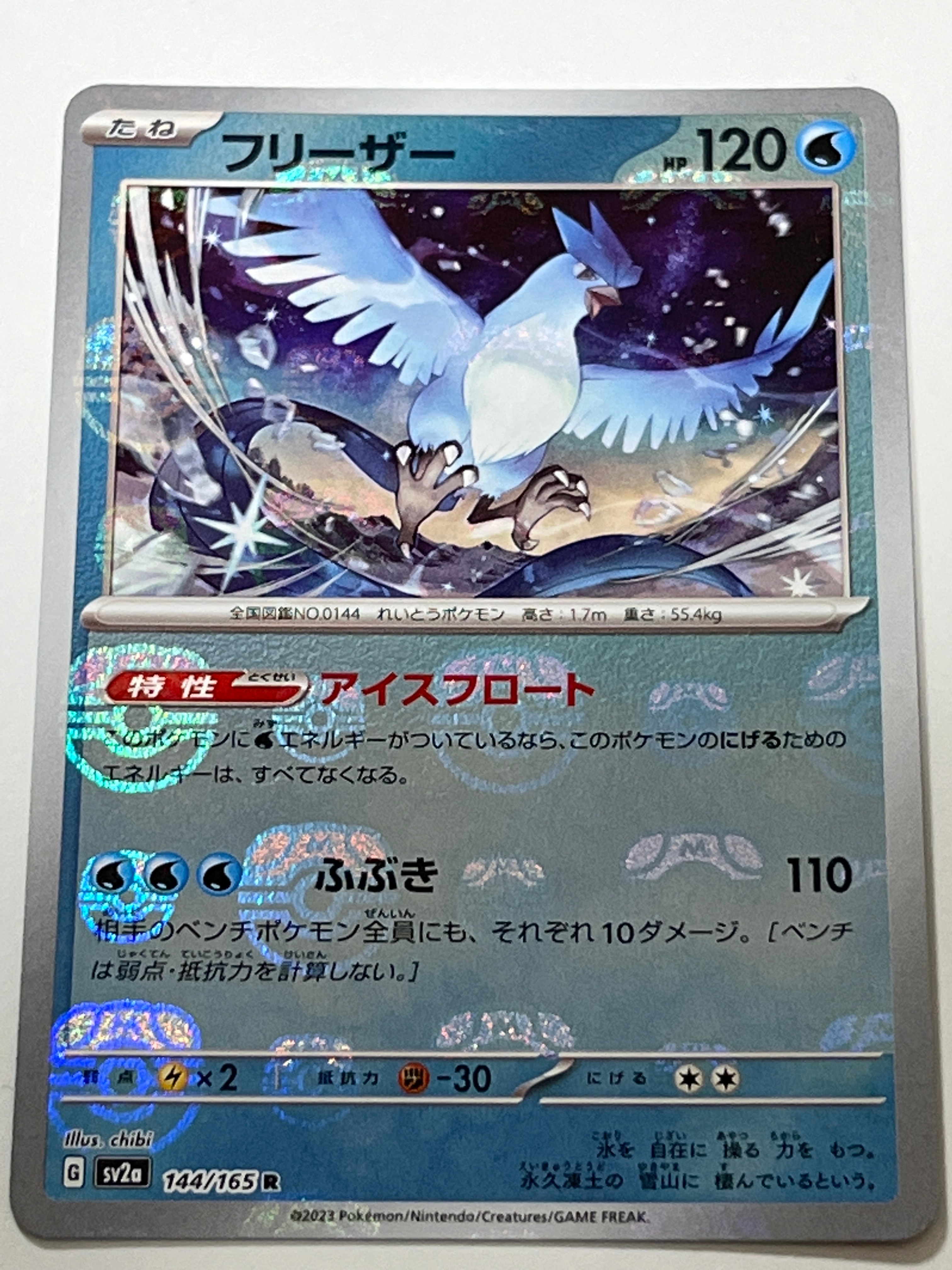 フリーザー R: マスターボールミラー[SV2a 144/165](強化拡張パック「ポケモンカード151」)