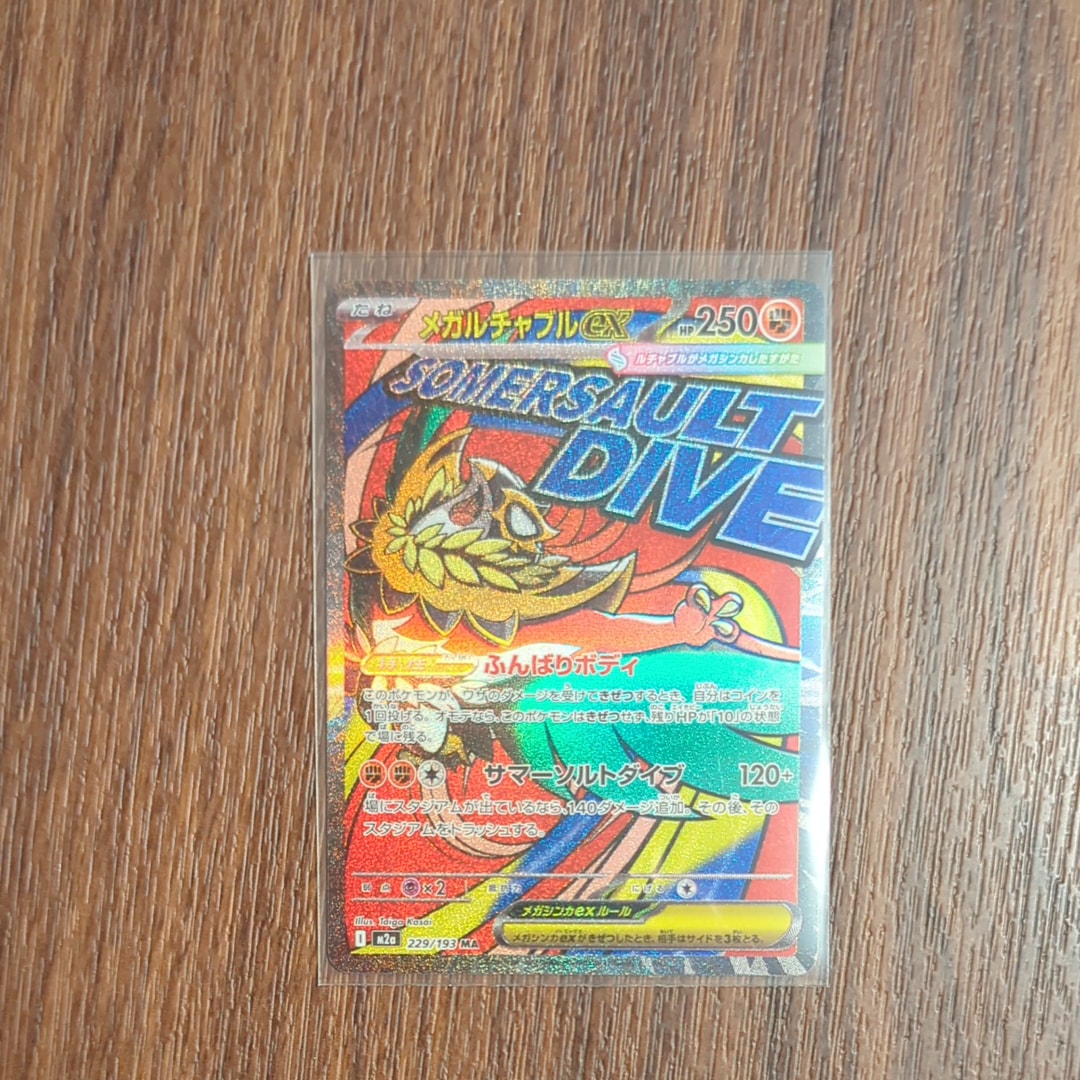 メガルチャブルex MA [M2a 229/193](ハイクラスパック「MEGAドリームex」)