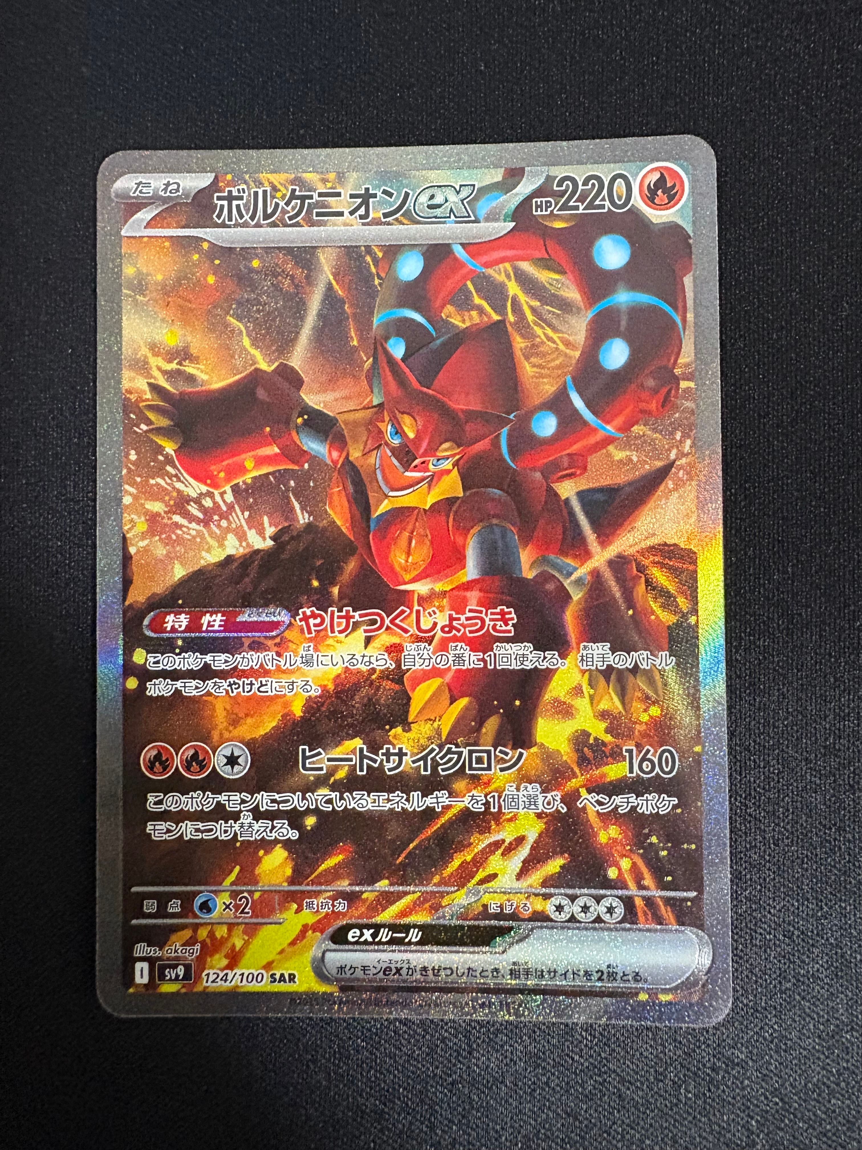 ボルケニオンex SAR [SV9 124/100](拡張パック「バトルパートナーズ」)