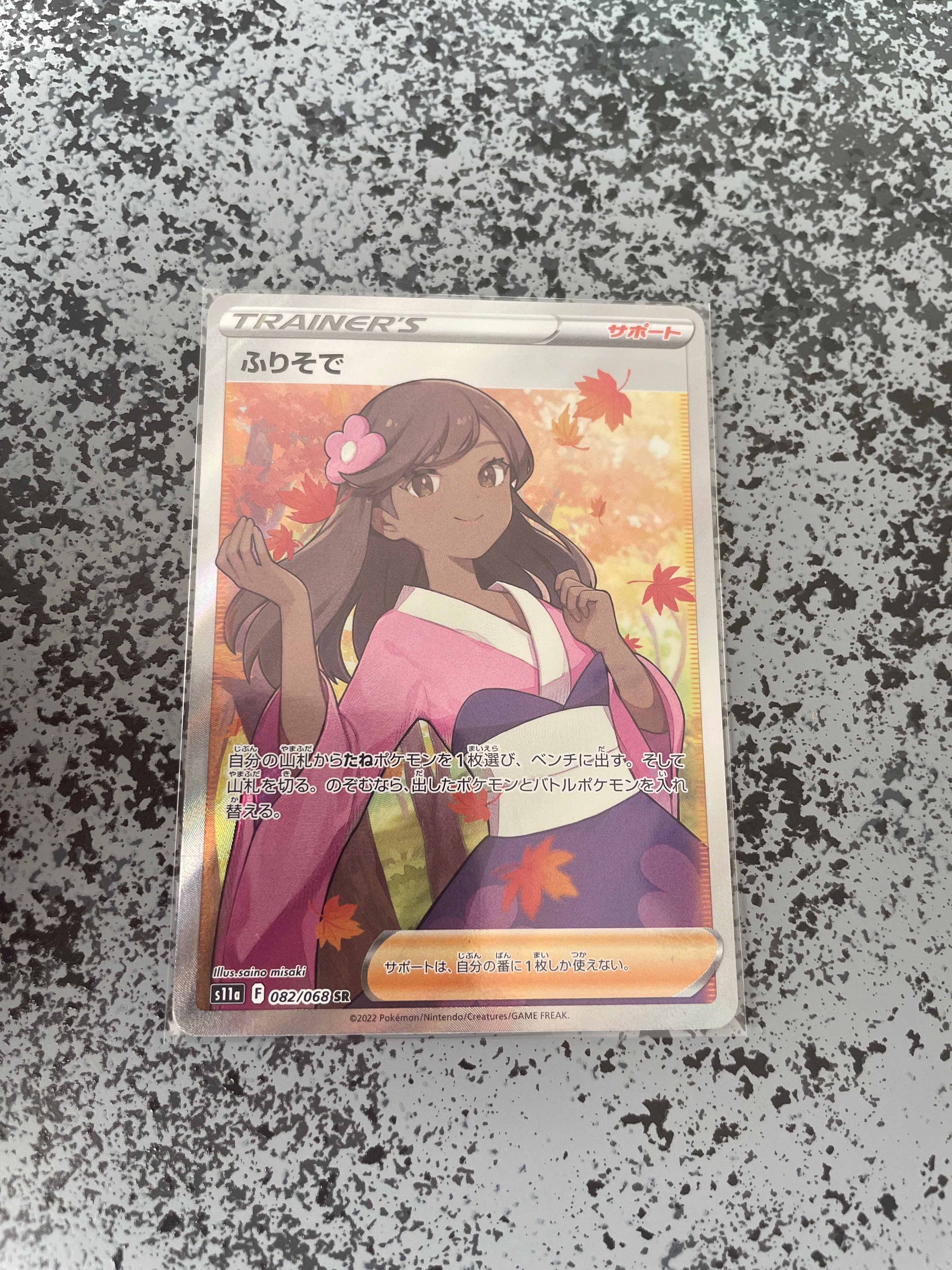 ふりそで SR [s11a 082/068](強化拡張パック『白熱のアルカナ』)