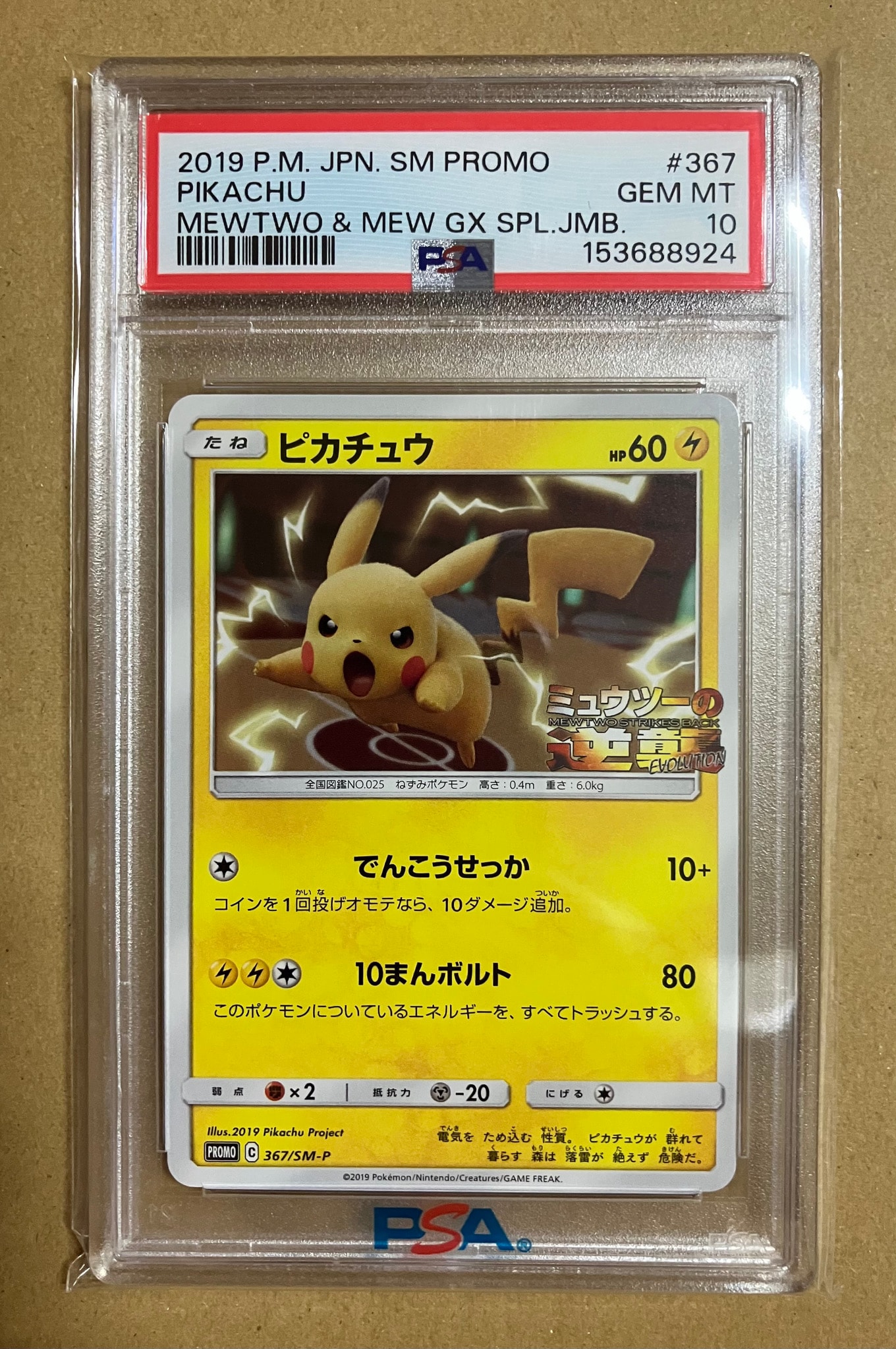 ピカチュウ P [SM-P 367](プロモーションカード「スペシャルジャンボ
