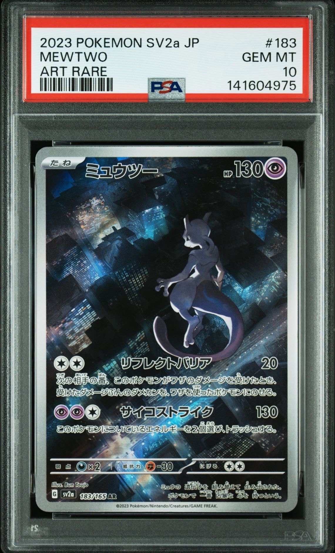 ミュウツー AR[SV2a 183/165](強化拡張パック「ポケモンカード151」)