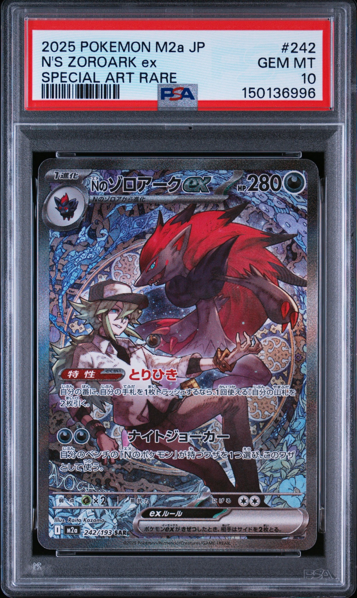 Nのゾロアークex SAR [M2a 242/193](ハイクラスパック「MEGAドリームex