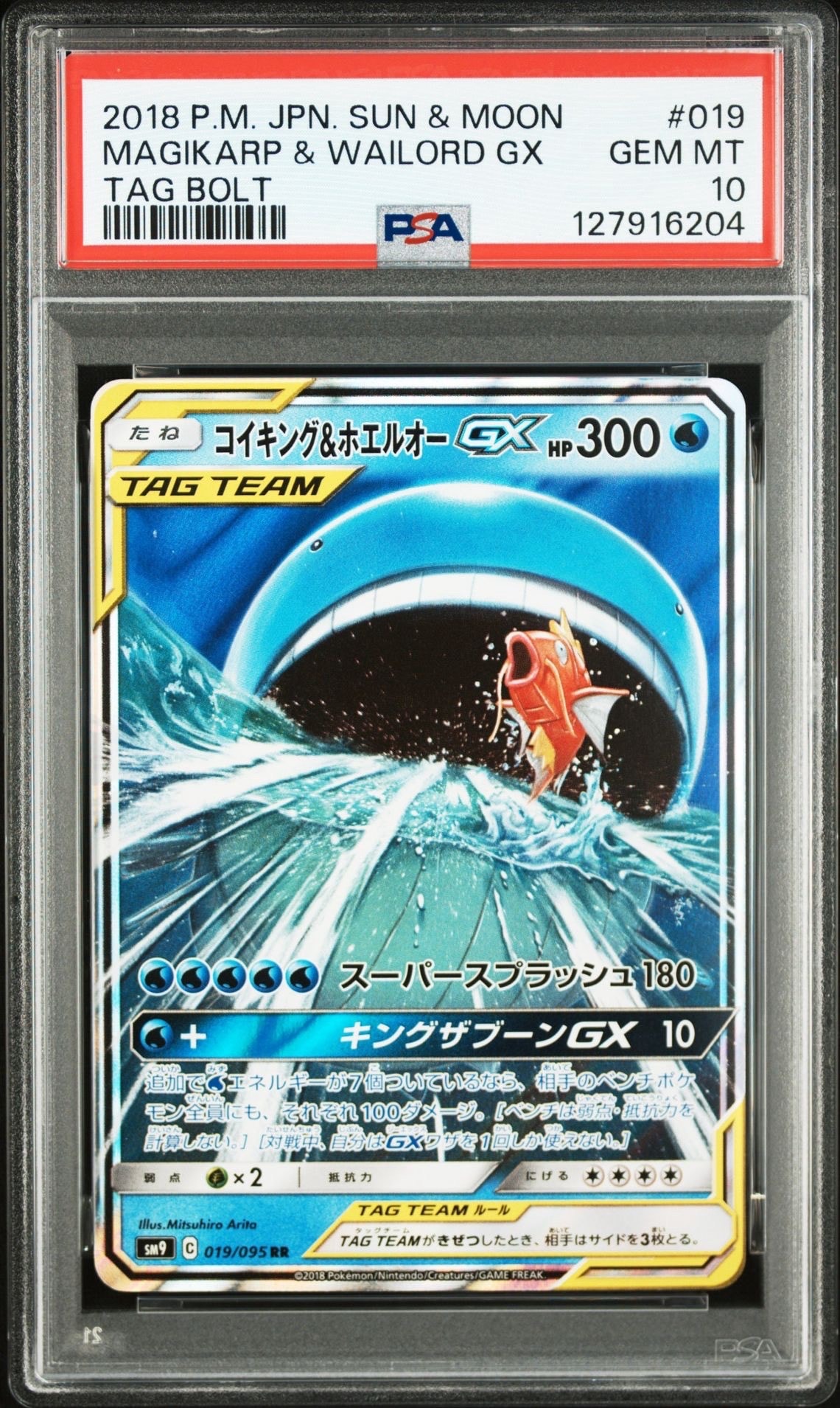 コイキング&ホエルオーGX RR [SM9 019/095](拡張パック「タッグボルト」)