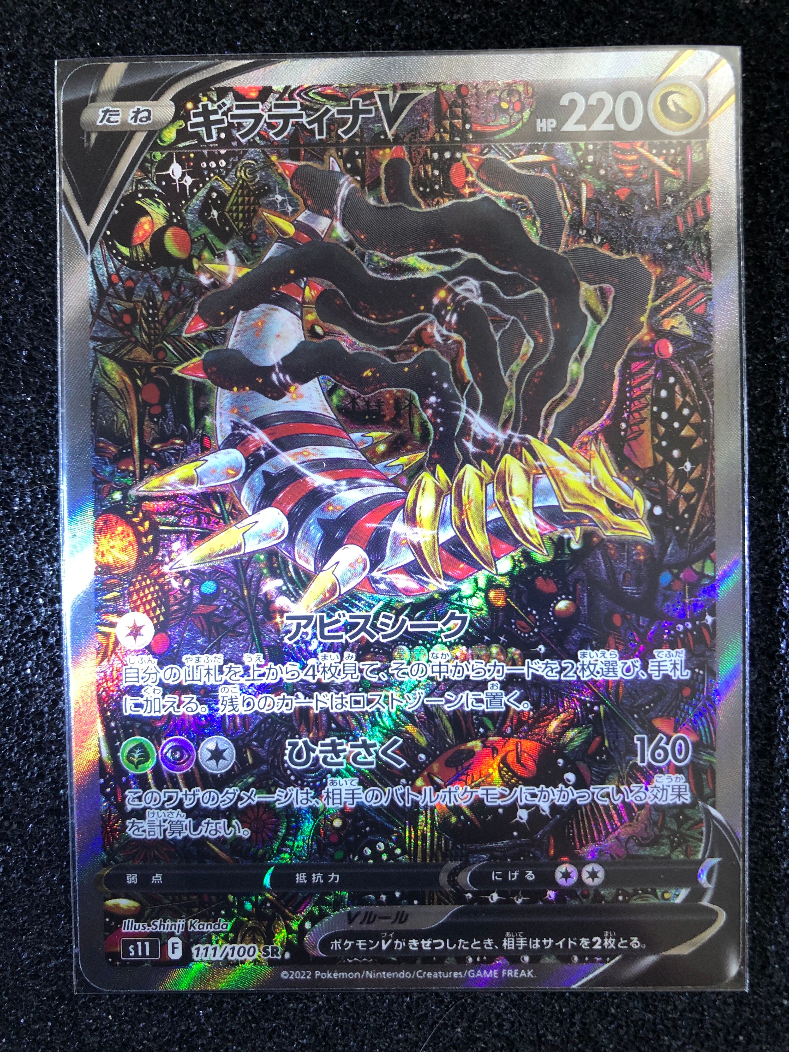 ギラティナV SR: SA[S11 111/100](拡張パック「ロストアビス」)