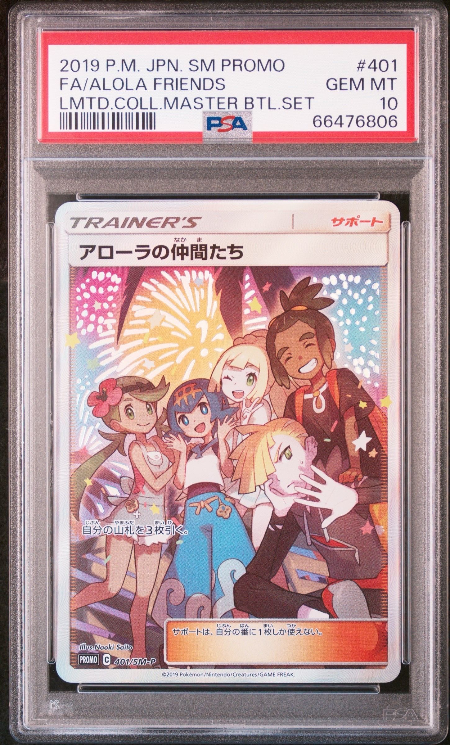 アローラの仲間たち: プロモ[SM-P 401](プロモーションカード「SM-P」)