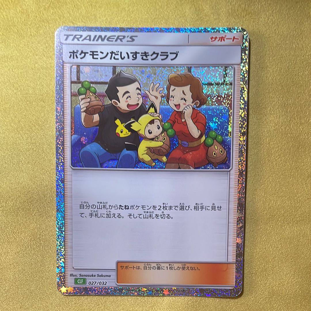 ポケモンだいすきクラブ [CLF 027/032](ポケモンカードゲーム Classic)