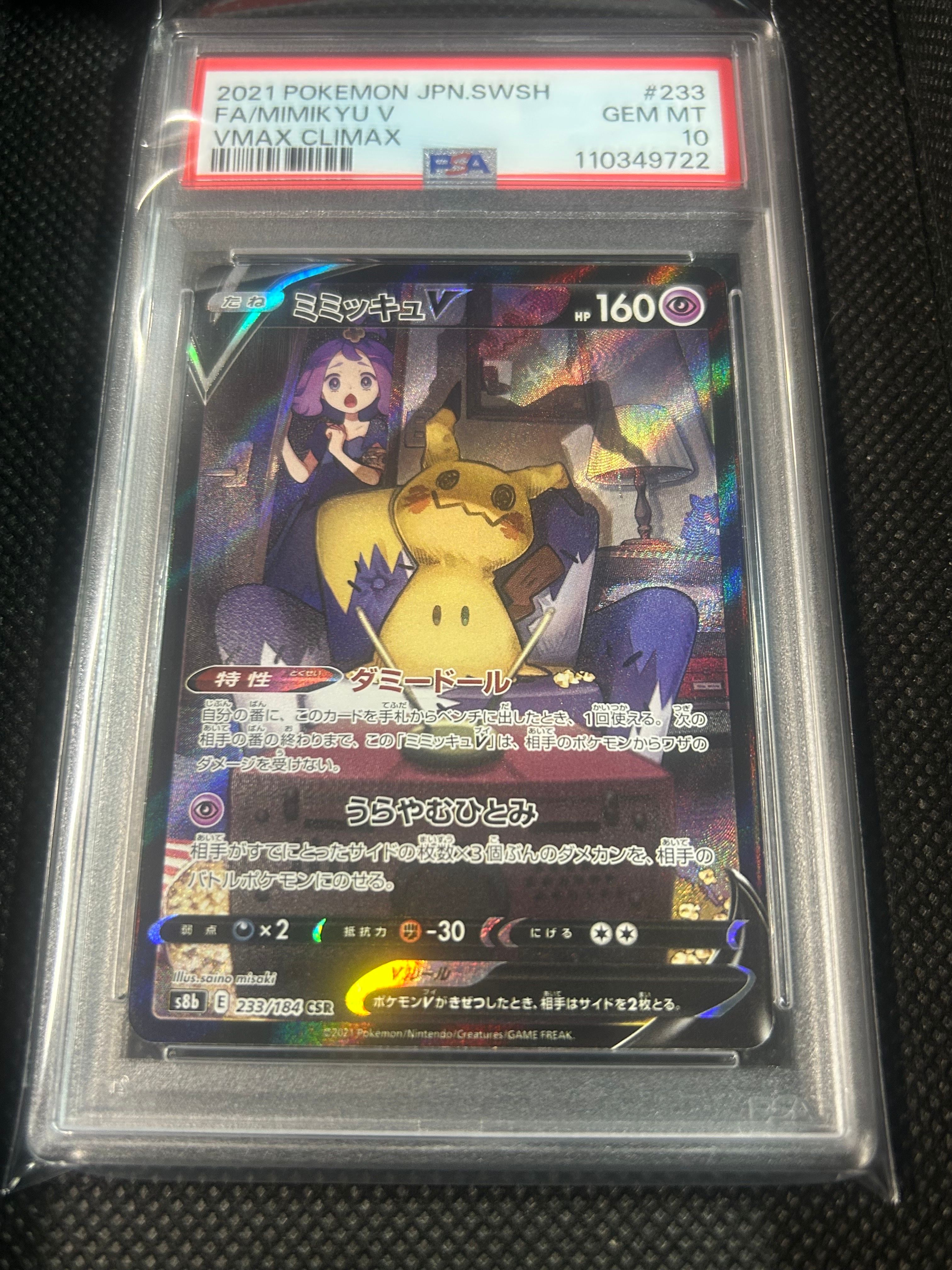 ミミッキュV (アセロラ) CSR[s8b 233/184](ハイクラスパック「VMAXクライマックス」)
