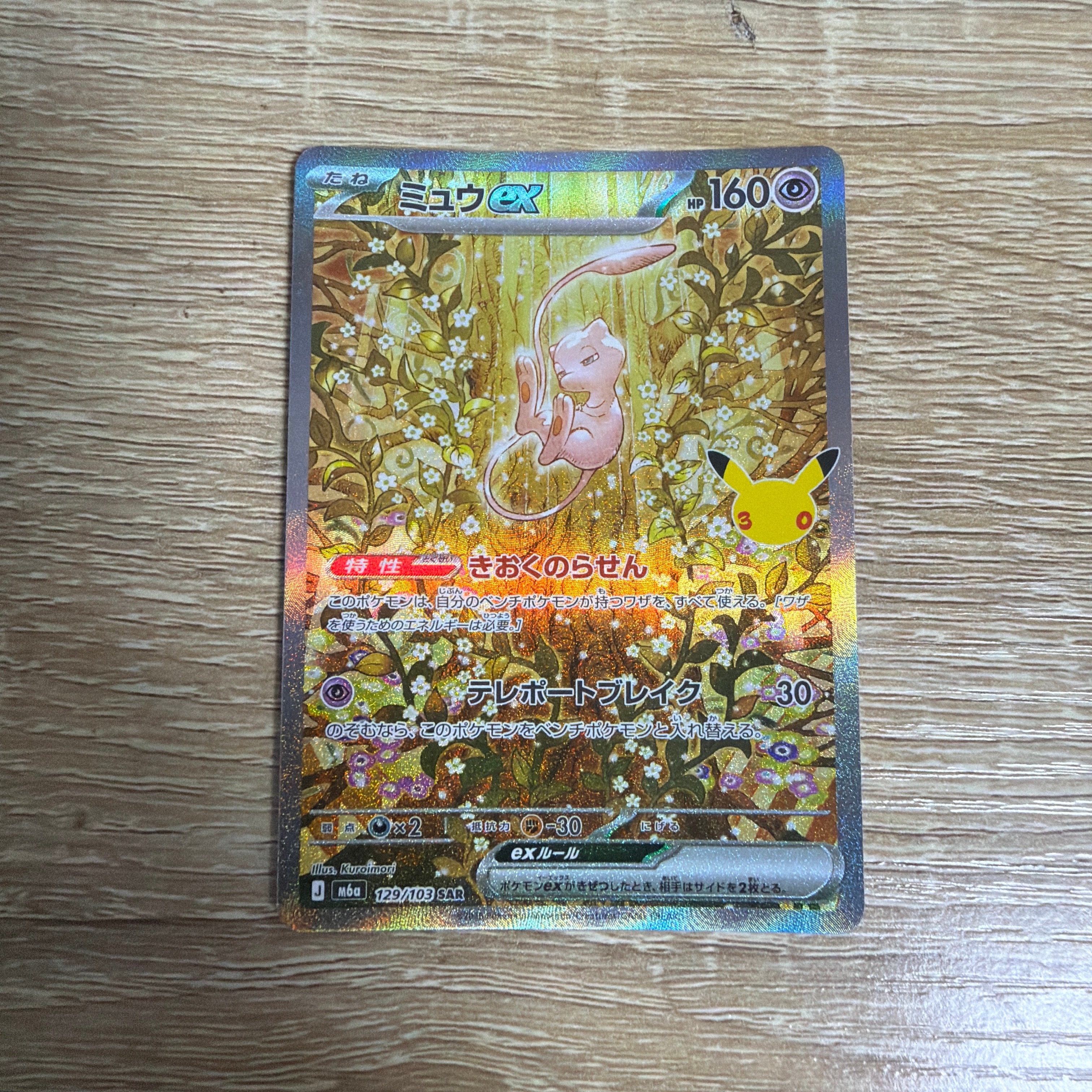 ミュウex SAR [M6a 129/103](拡張パック「30th CELEBRATION」)