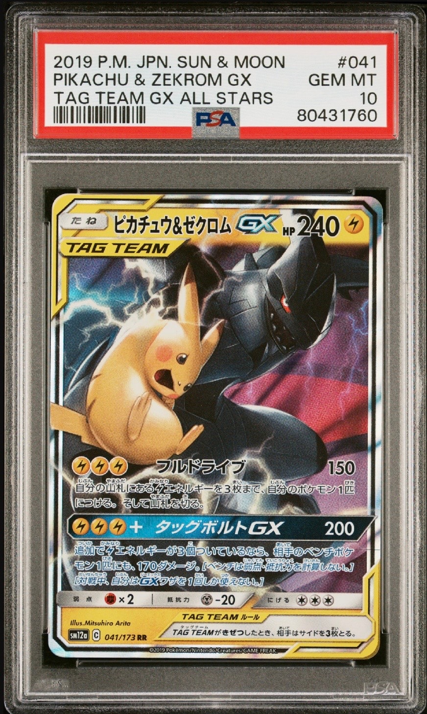 ピカチュウ&ゼクロムGX RR [SM12a 041/173](ハイクラスパック「TAG TEAM GX タッグオールスターズ」)